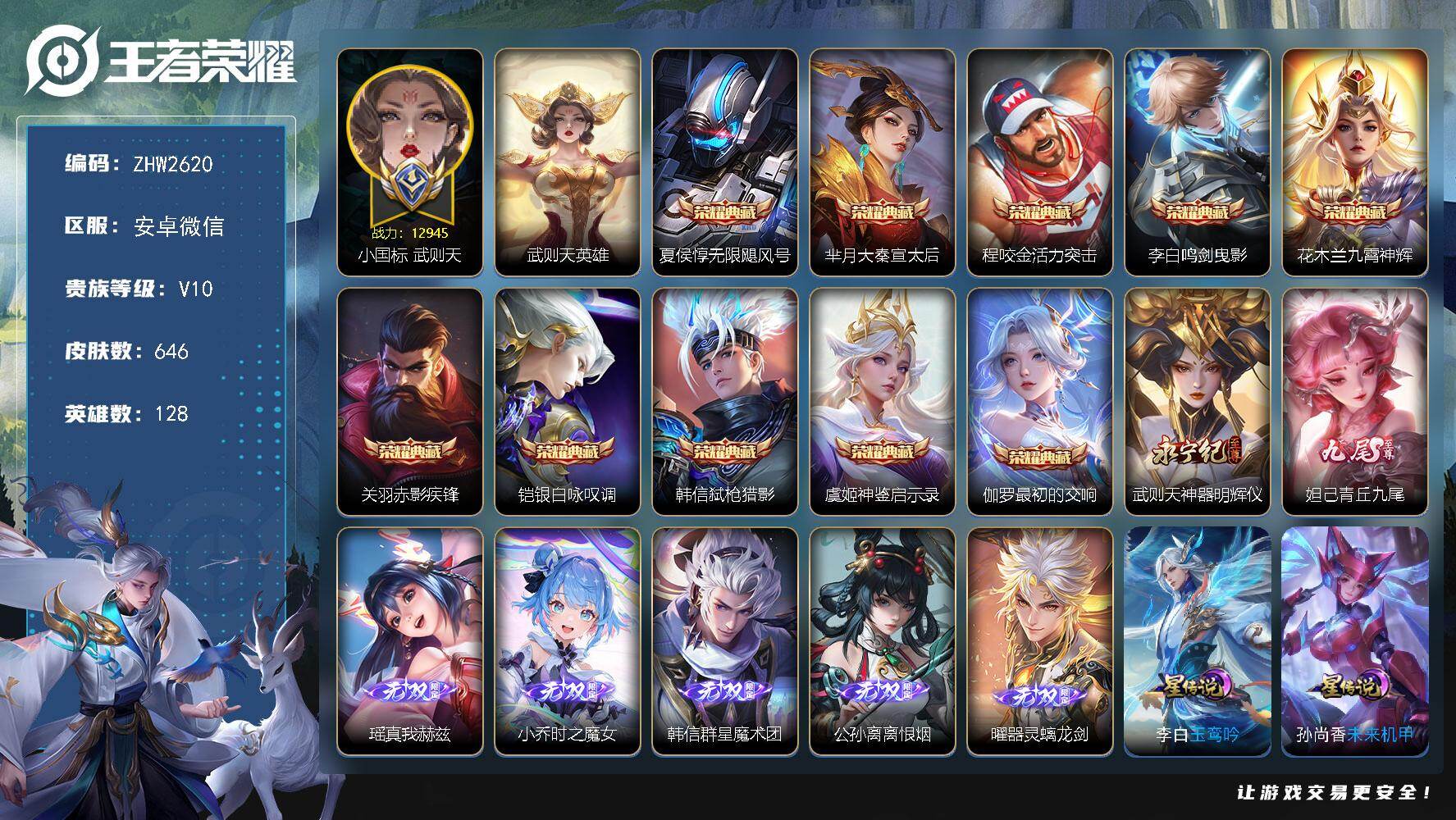 王者荣耀账号安卓VX128英雄-646皮肤-微信社交限制，介意勿拍！安卓WX-V10-最强王者段位-128英雄-646皮