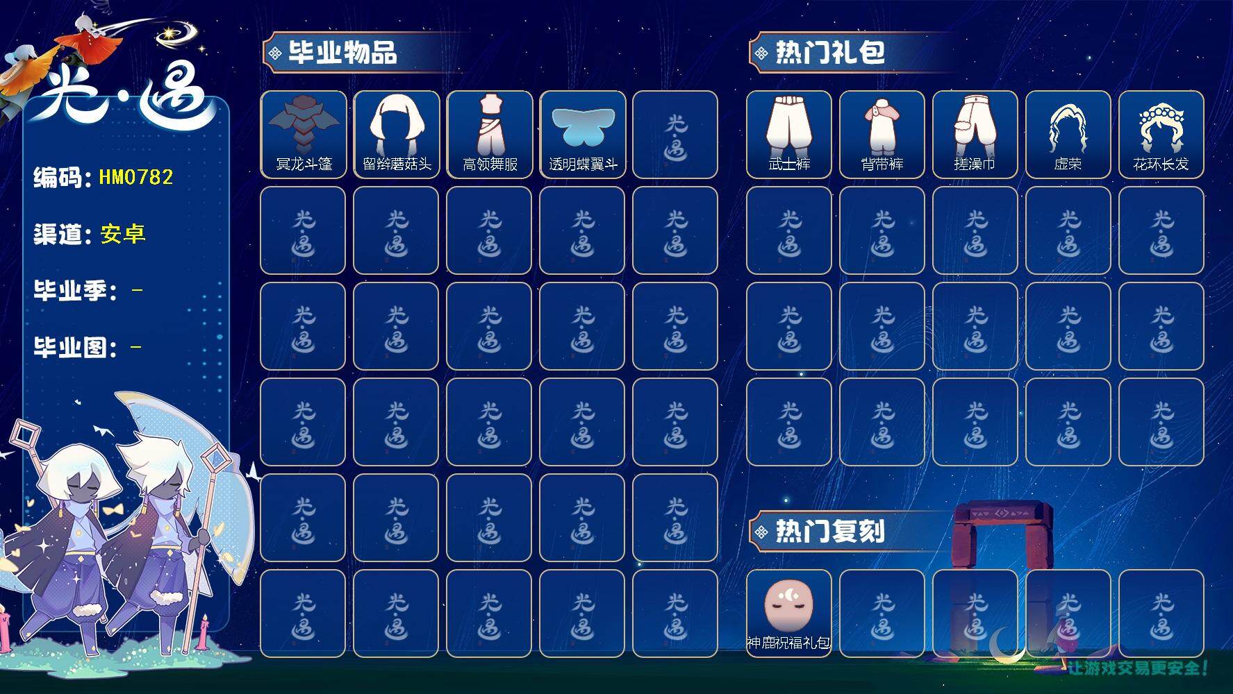 光遇账号安卓官服HM0782 ✅渠道:邮箱 【毕业图】   雨林，霞谷，暮土，禁阁 【毕业季】  破晓季，欧若拉季 【蜡烛】42 【爱心】6 【稀有礼包】星月头冠，神鹿祝福礼包，彩虹耳钉，满月耳坠，奔离远行发，贝壳