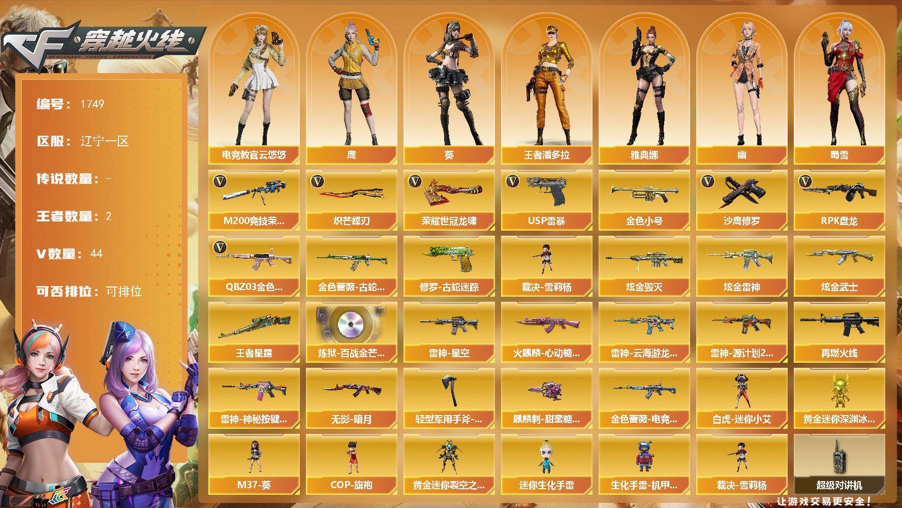 穿越火线账号北部战区辽宁一区辽宁一区-44V-2王者-3炫金
【传说角色】：传说影煞
【热门武器】：QBZ03-金色蔷薇，金色蔷