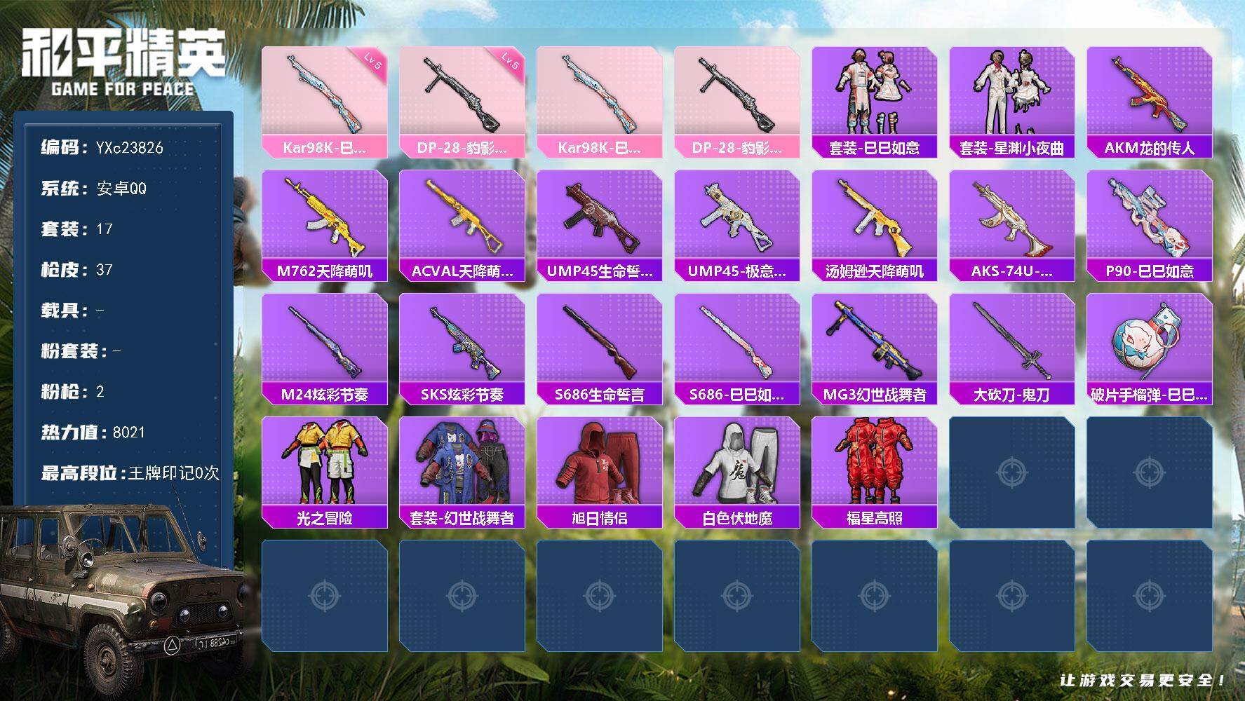 和平精英账号安卓QQ0载具-17套装-37枪皮- YXc23826-【无二次协助处理】【因赛季更新游戏段付以上号为准!】