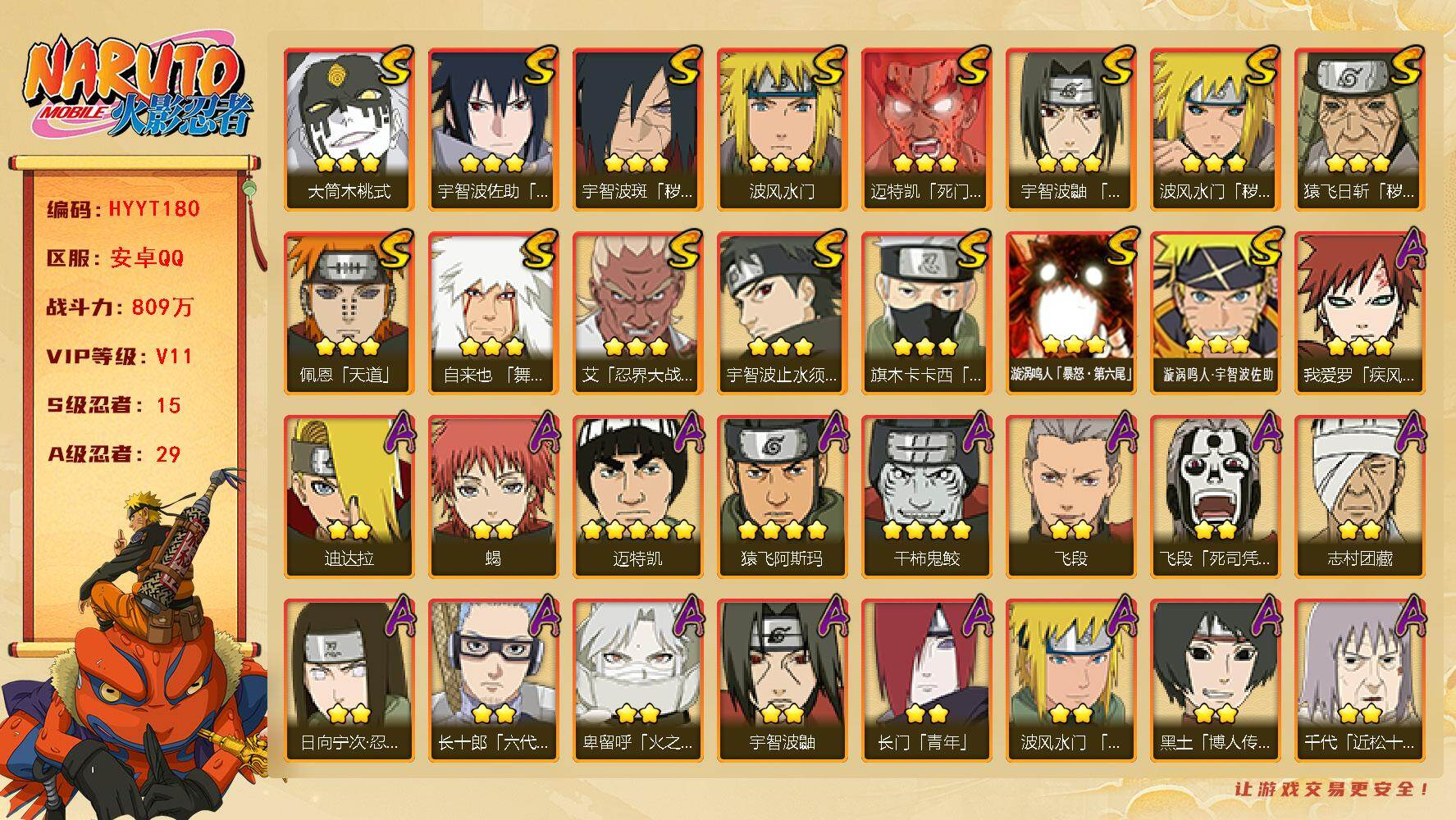 火影忍者账号安卓QQ【HYYT180】V11/战力809W/S忍15/A忍29/4星干柿鬼鲛/2星日向宁次「忍界大战」/2星飞段「死司凭血」/2星宇智波鼬/3星宇智波佐助「永恒万花筒」/3星旗木卡卡西「须佐能乎」/2星