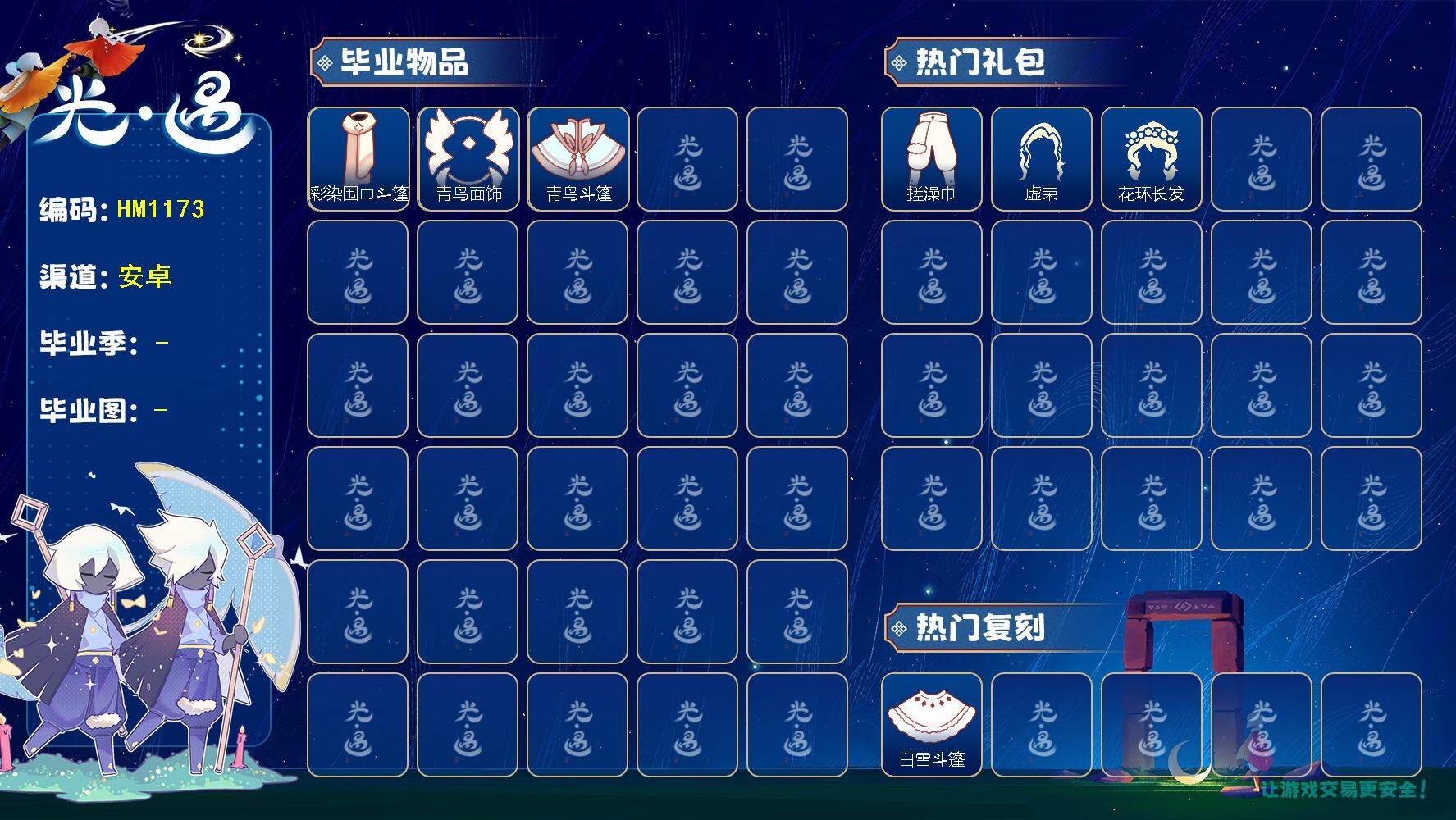 光遇账号安卓官服蜡烛数：306/爱心数：20/雨林/ 彩染季/青鸟季/ 彩染围巾斗篷/ 青鸟毕业面饰/青鸟斗篷/白雪斗篷/ 飞蛾装扮/ 献瑞折扇礼包/ 搓澡巾/ 虚荣/花环发型/ 雪花发卡/彩染围巾斗篷/飞蛾斗篷