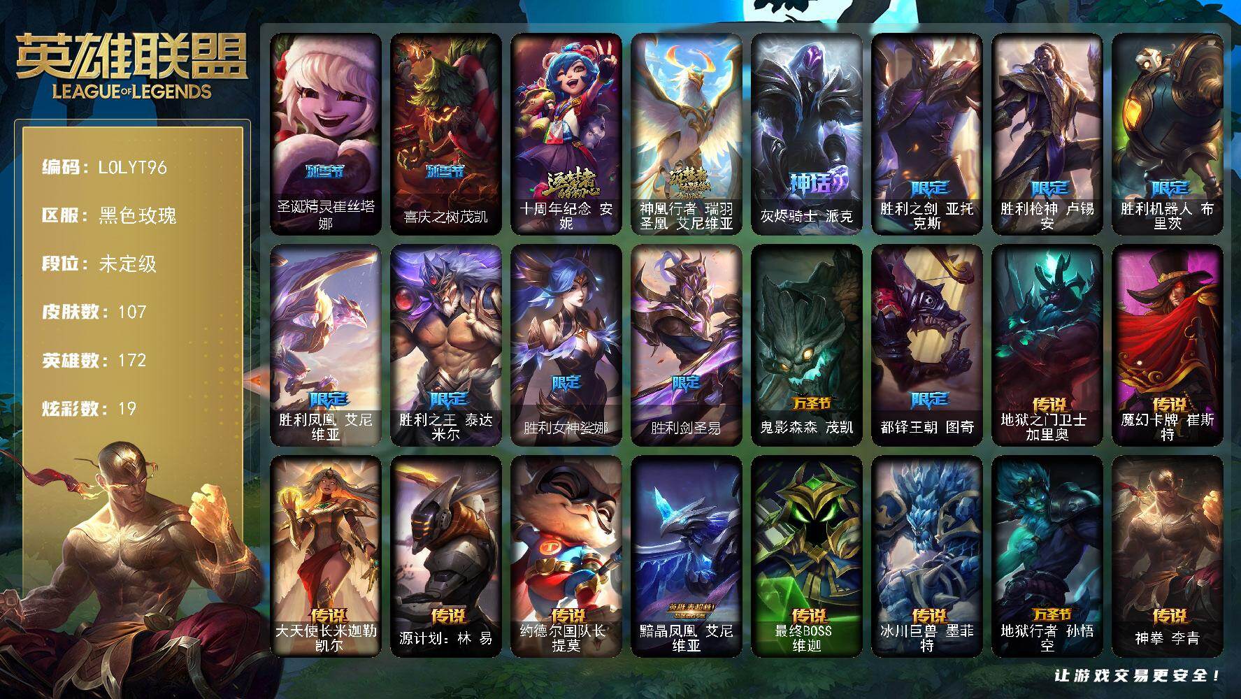 英雄联盟账号电信黑色玫瑰【LOLYT96】172英雄/107皮肤/3神话/11限定/1臻彩/19炫彩/19传说/22史诗/未定级/冠军之志瑞兹凯旋圣装/圣诞精灵崔丝塔娜/喜庆之树茂凯/十周年 安妮/神凰行者瑞羽圣凰艾尼维亚