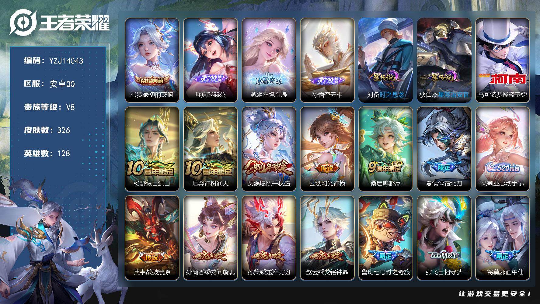 王者荣耀账号安卓QQYZJ14043，可二次，安卓q-V8，极品小女号，雪境奇遇，真我赫兹瑶，心动手记，山海琳琅生，乞巧