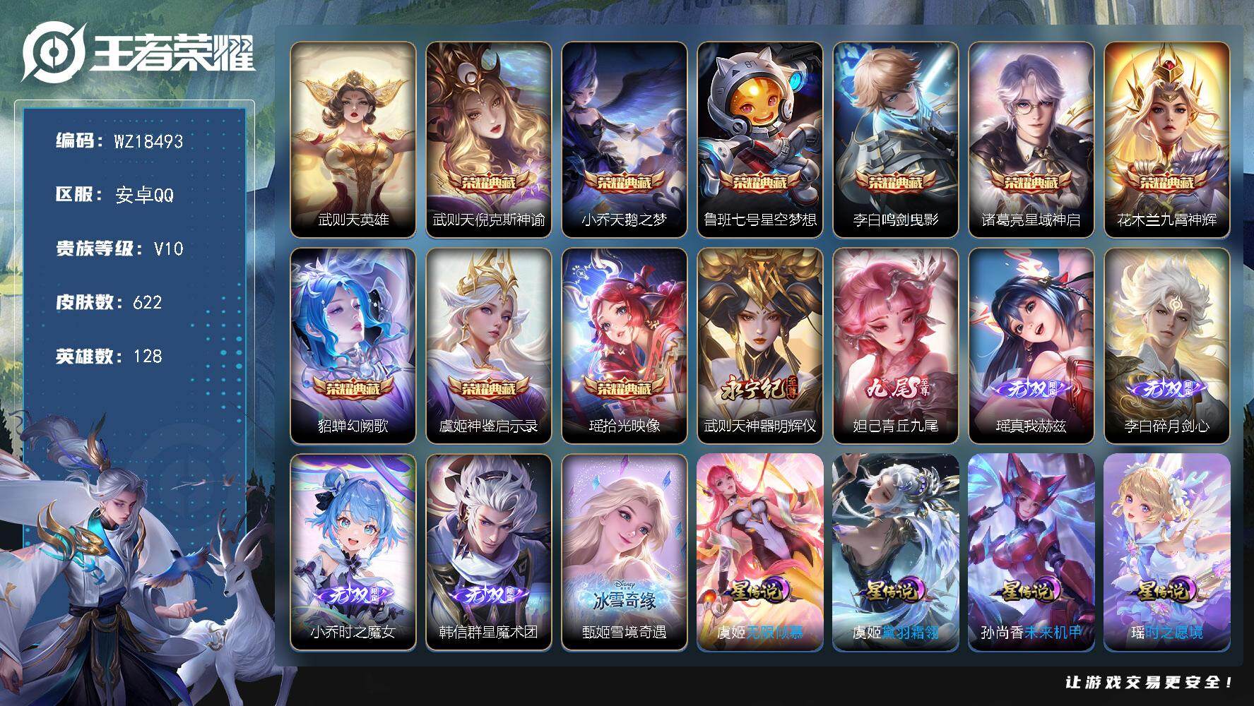 王者荣耀账号安卓QQ【WZ18493】HC82511-满皮瑶差一皮--8星元-67按键-
安卓Q-V10-永恒钻石III段位-128英雄-622皮肤-9典藏皮肤-1典藏英雄-7无双-2珍品传说-107传说-220史诗
