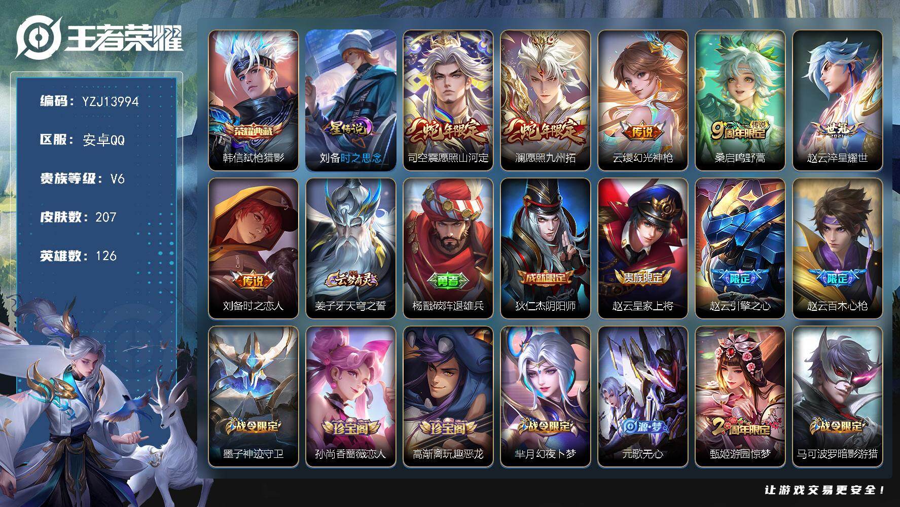 王者荣耀账号安卓QQ126英雄-207皮肤-YZJ13994，可二次，，安卓q-V6，极品打野小号，打野26段，207皮
