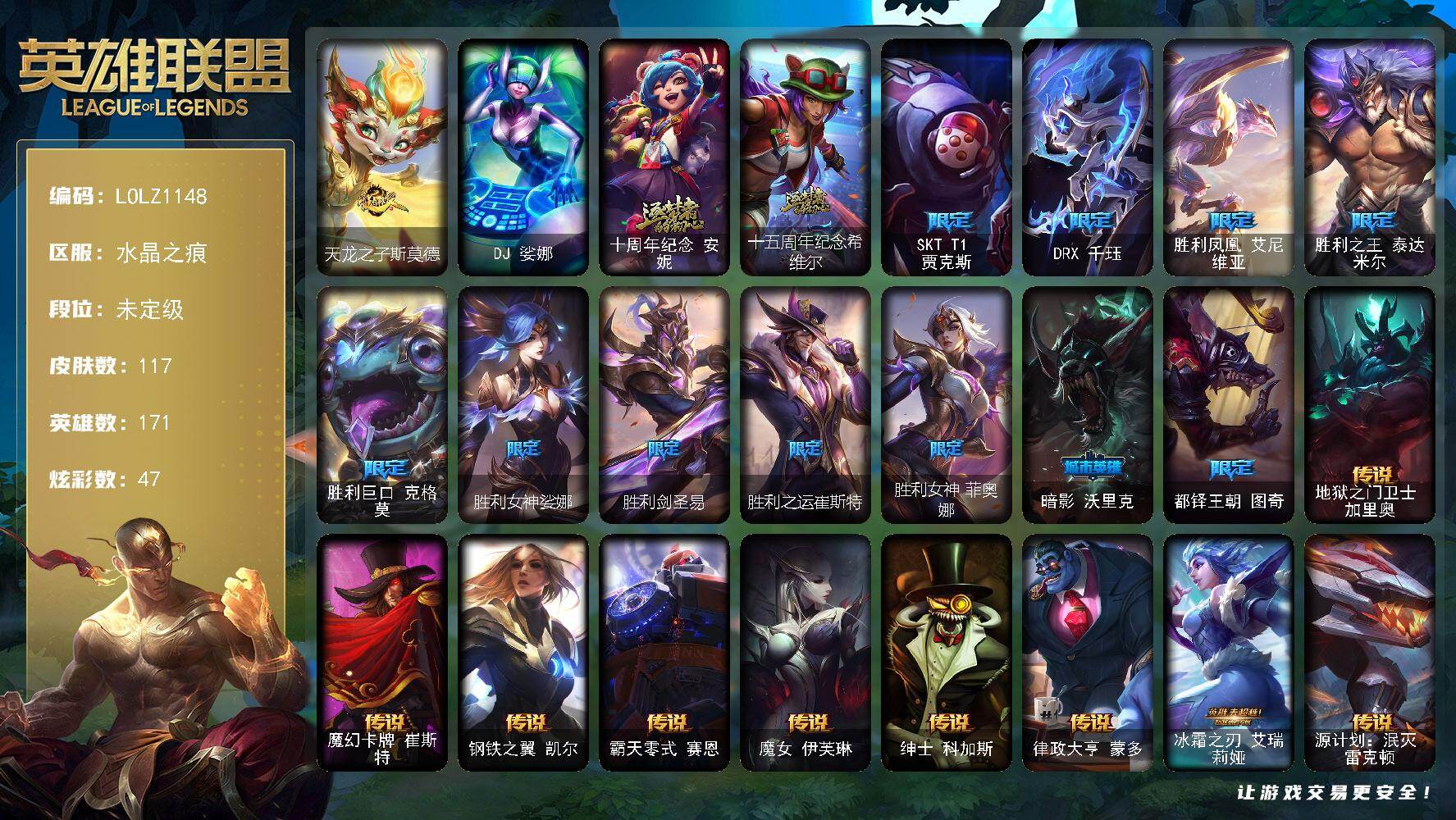 英雄联盟账号电信水晶之痕【LOLZ1148】171英雄/117皮肤/1终极/2神话/12限定/2臻彩/47炫彩/17传说/1