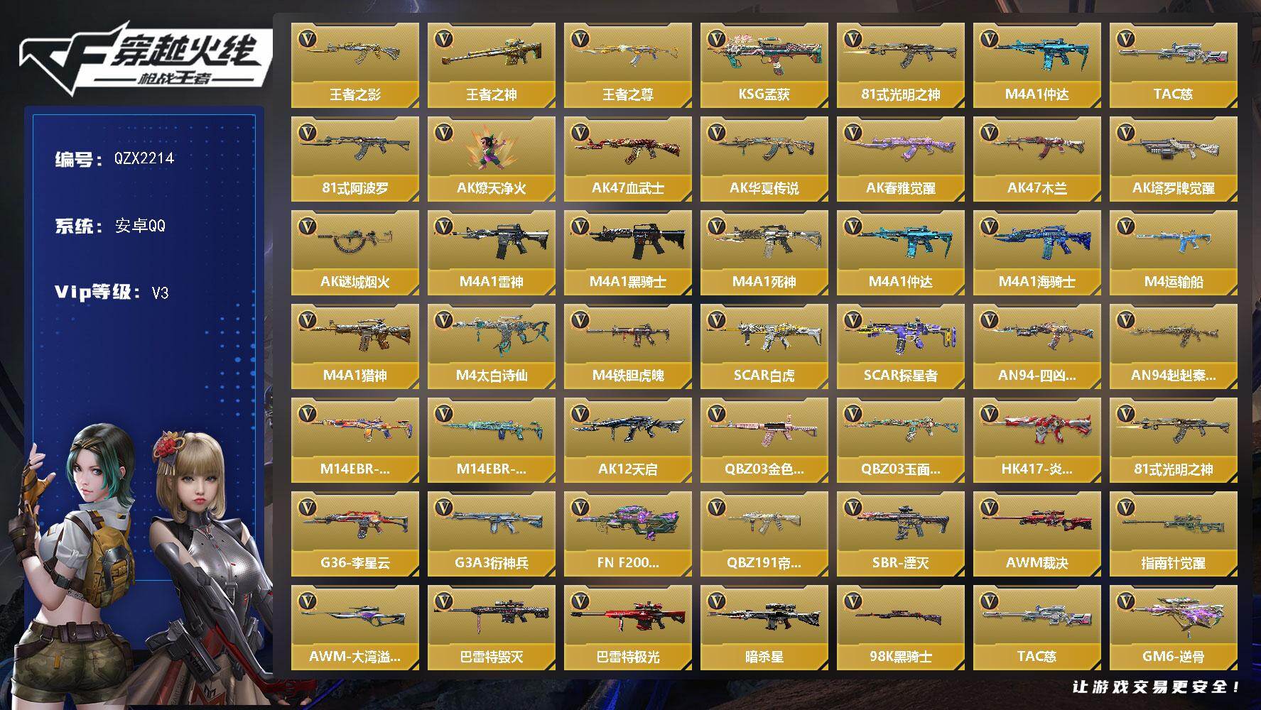 枪战王者账号安卓QQ【QZX2214】VIP3/212V/王者之影/王者之神/王者之尊/KSG-孟获/81式-光明之神/