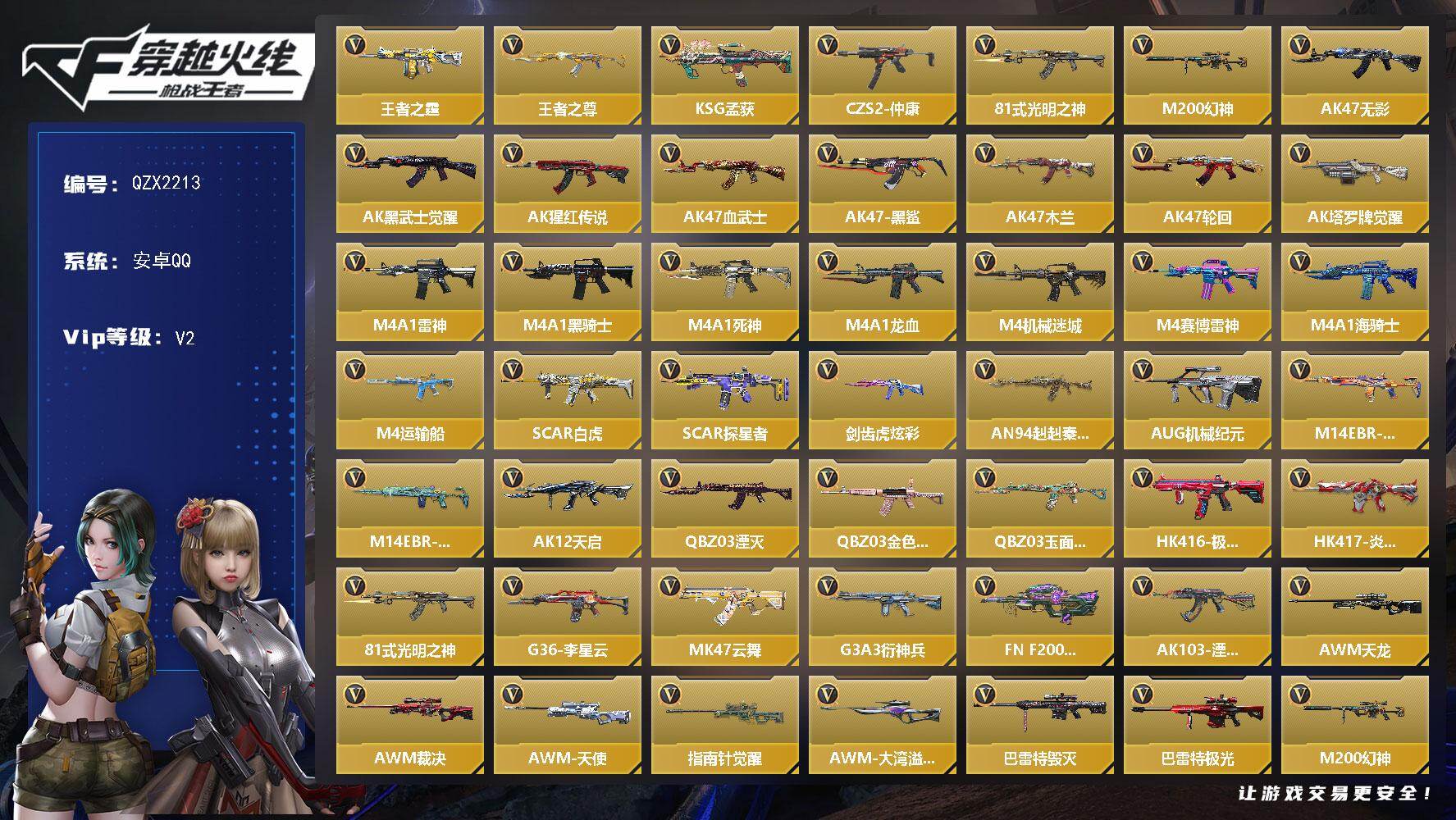 枪战王者账号安卓QQ【QZX2213】VIP2/161V/王者之霆/王者之尊/KSG-孟获/CZS2-仲康/81式-光明之神/M200 幻神/关小雨/AK47-无影/AK47-黑武士觉醒/AK47-猩红传说/AK47-