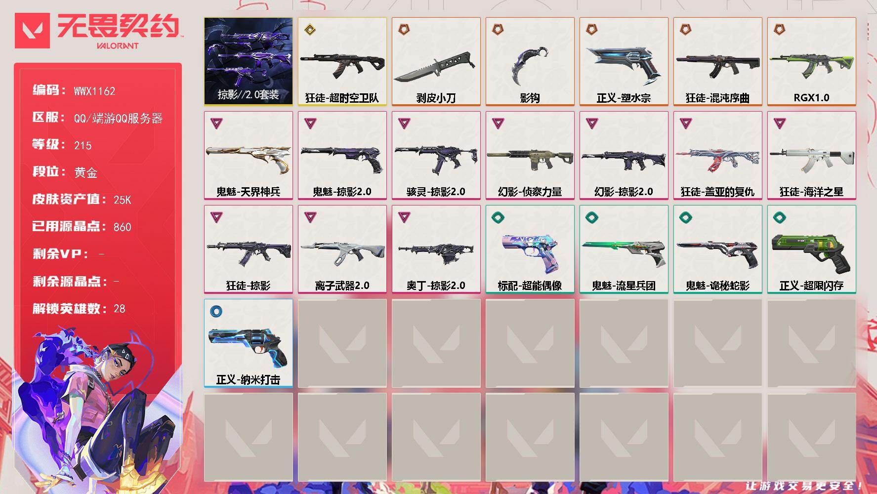 无畏契约账号QQ【WWX1162】终极*5/传奇*1/卓越*10/皮肤*25/等级*215/段位:黄金/掠影2.0套