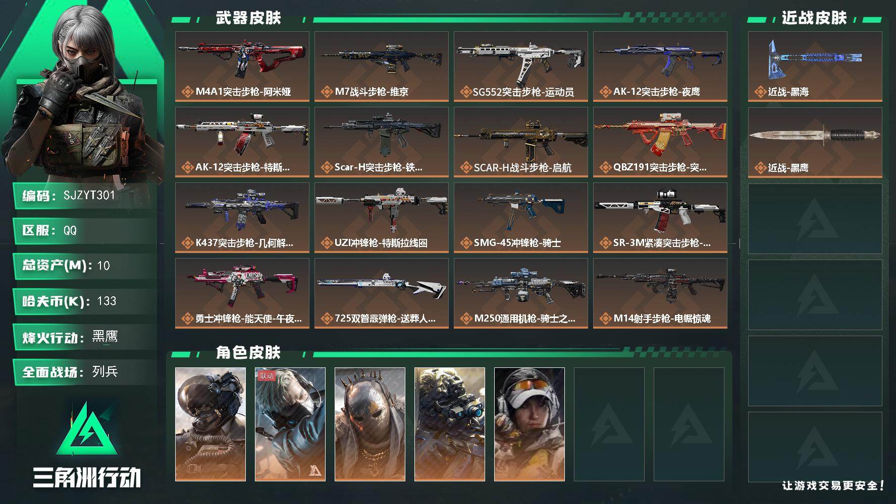 三角洲行动账号QQ【SJZYT301】总资产(M)：10M/哈夫币(K)：133K/哈夫币(K)：133K/传说枪皮数