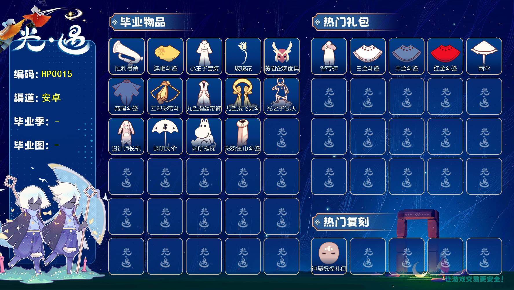 光遇账号安卓官服蜡烛数：222/爱心数：130/ 筑巢季/胜利号角/连帽斗篷/小王子套装/ 玫瑰花/ 黄眉企鹅面具/ 燕尾斗篷/五塑彩带斗/九色鹿丝带裤/九色鹿飞天斗篷/光之子试衣/设计师长袍/姆明大伞/ 姆明抱枕