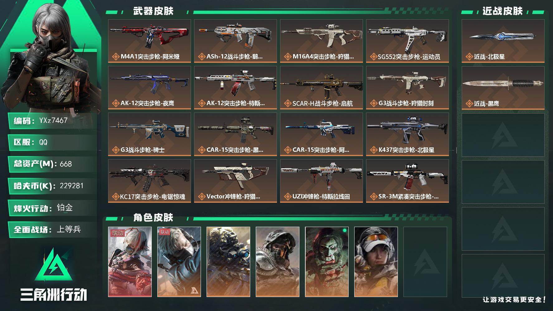 三角洲行动账号QQ【高额资产669M-热门组合搭配：单红-北极星+维什戴尔，纯现金229M，满特勤】【Q区三端互通】【