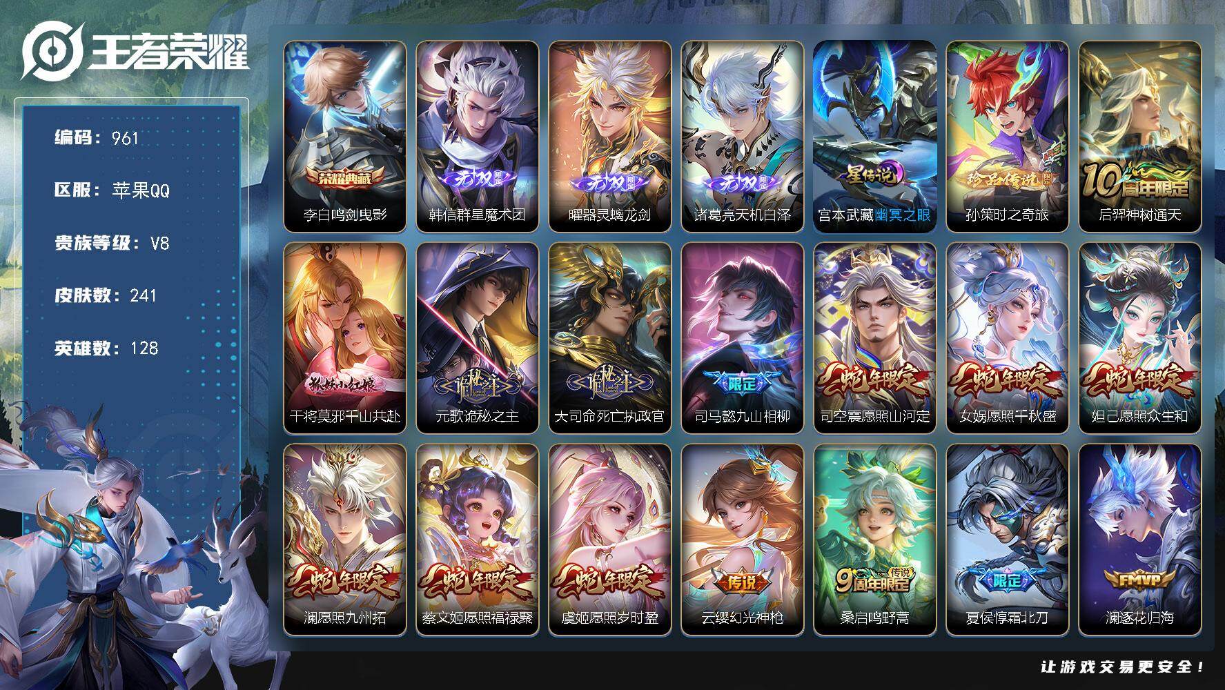 王者荣耀账号苹果QQ128英雄-241皮肤-苹果Q-V8-至尊星耀II段位-128英雄-241皮肤-1典藏皮肤-3无双-