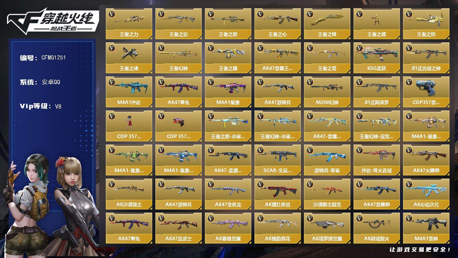 枪战王者账号安卓QQ【CFMG1251】VIP8/293V/王者之力/王者之影/王者之怒/王者之心/王者之锋/王者之蝶/王者之狱/王者之魂/王者幻神/王者之霆/AK47-雷霆王者/王者之尊/KSG-孟获/81式-光明之