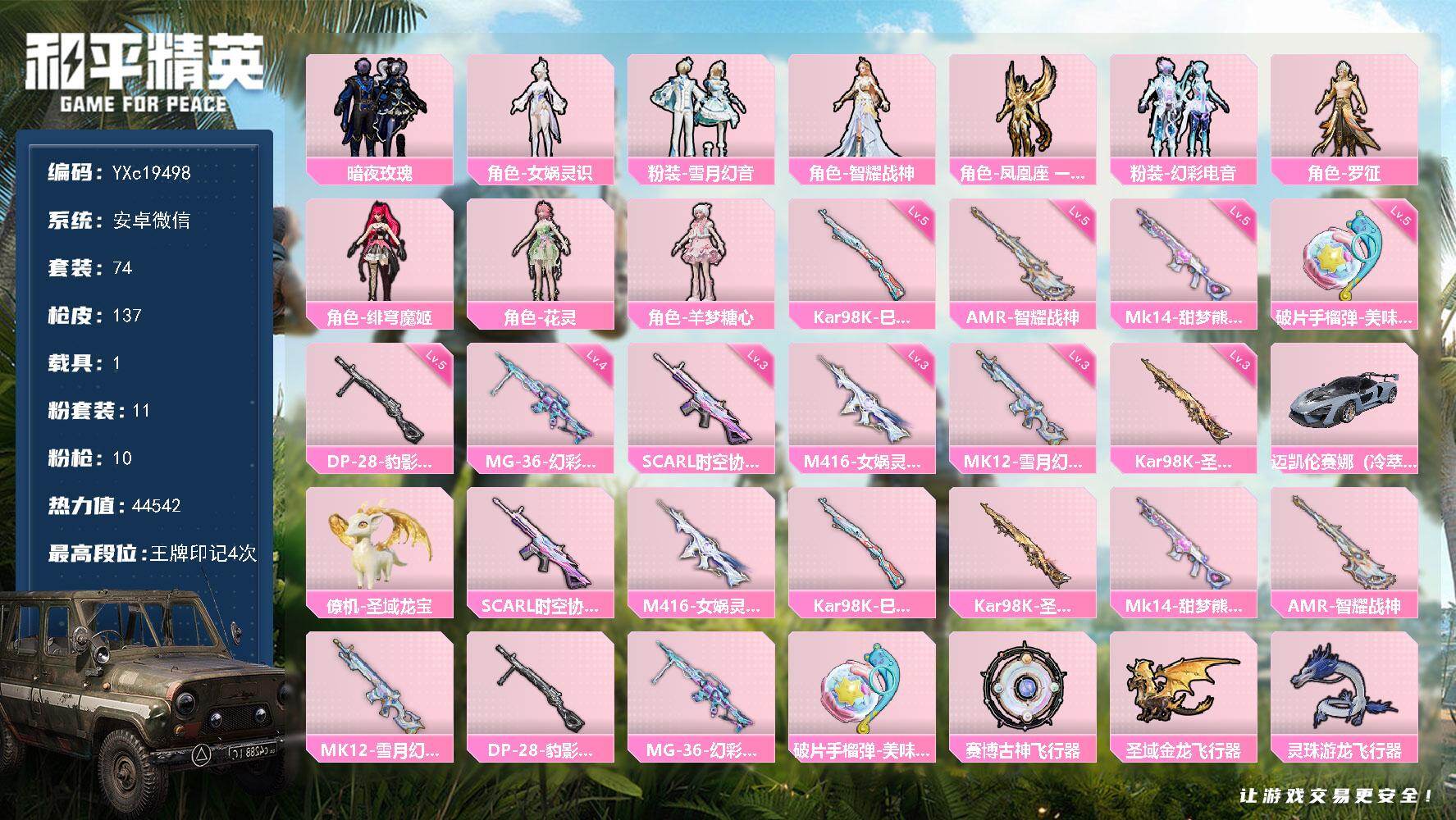 和平精英账号安卓微信1载具-74套装-137枪皮-【双字ID 地铁满天赋】YXc19498-【不可二次】【因赛季更新游戏