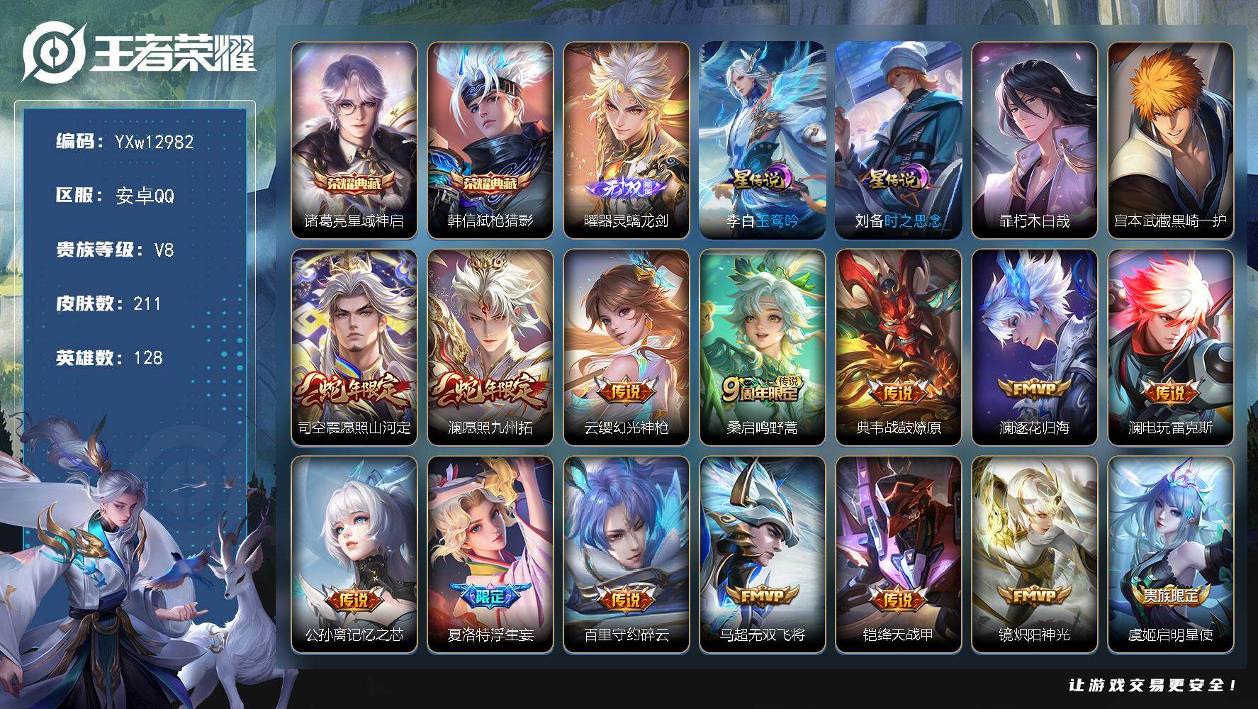 王者荣耀账号安卓QQ128英雄-211皮肤-【店铺主推·银标万战澜·全皮澜·星域神启·弑枪猎影·器灵螭龙剑·朽木白哉·黑