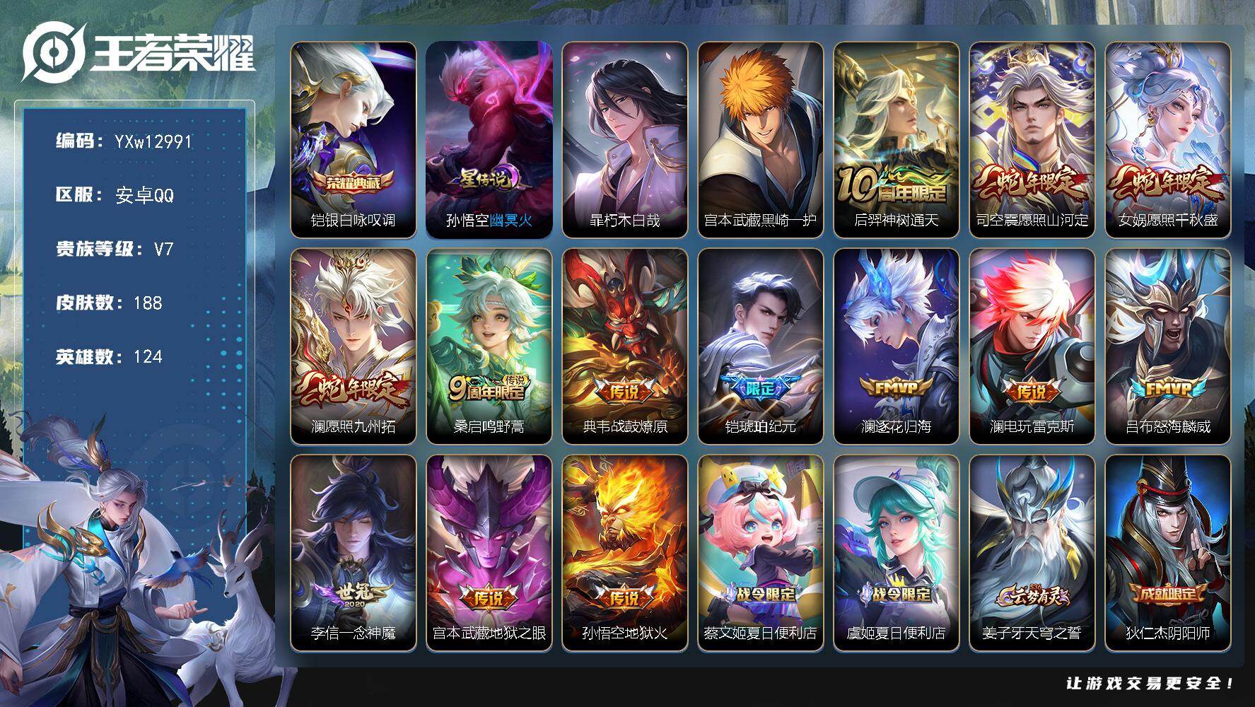 王者荣耀账号安卓QQ124英雄-188皮肤-【高性价比·银白咏叹调·朽木白哉·黑崎一护·愿照山河定·愿照千秋盛·愿照九州