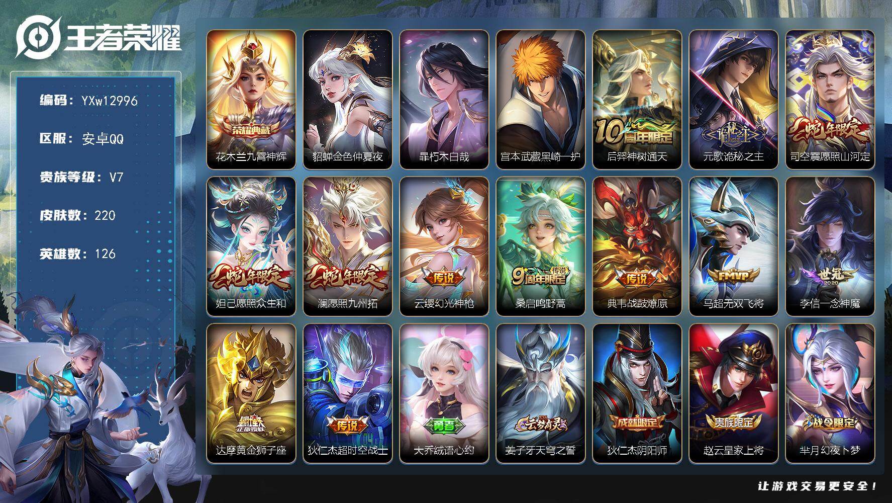 王者荣耀账号安卓QQ126英雄-220皮肤-【高性价比·全皮元歌·九霄神辉·朽木白哉·黑崎一护·金色仲夏夜·愿照山河定·