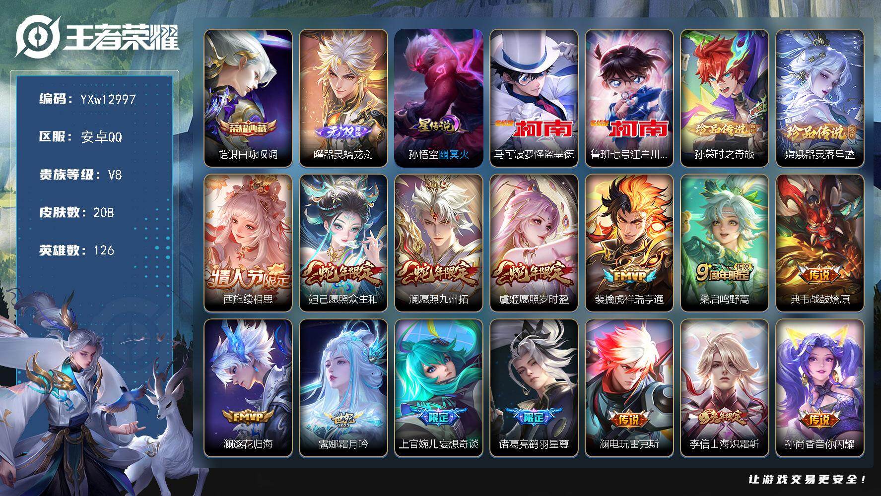 王者荣耀账号安卓QQ126英雄-208皮肤-【高质量V8·银白咏叹调·器灵螭龙剑·怪盗基德·江户川柯南·孙策时之奇旅·器