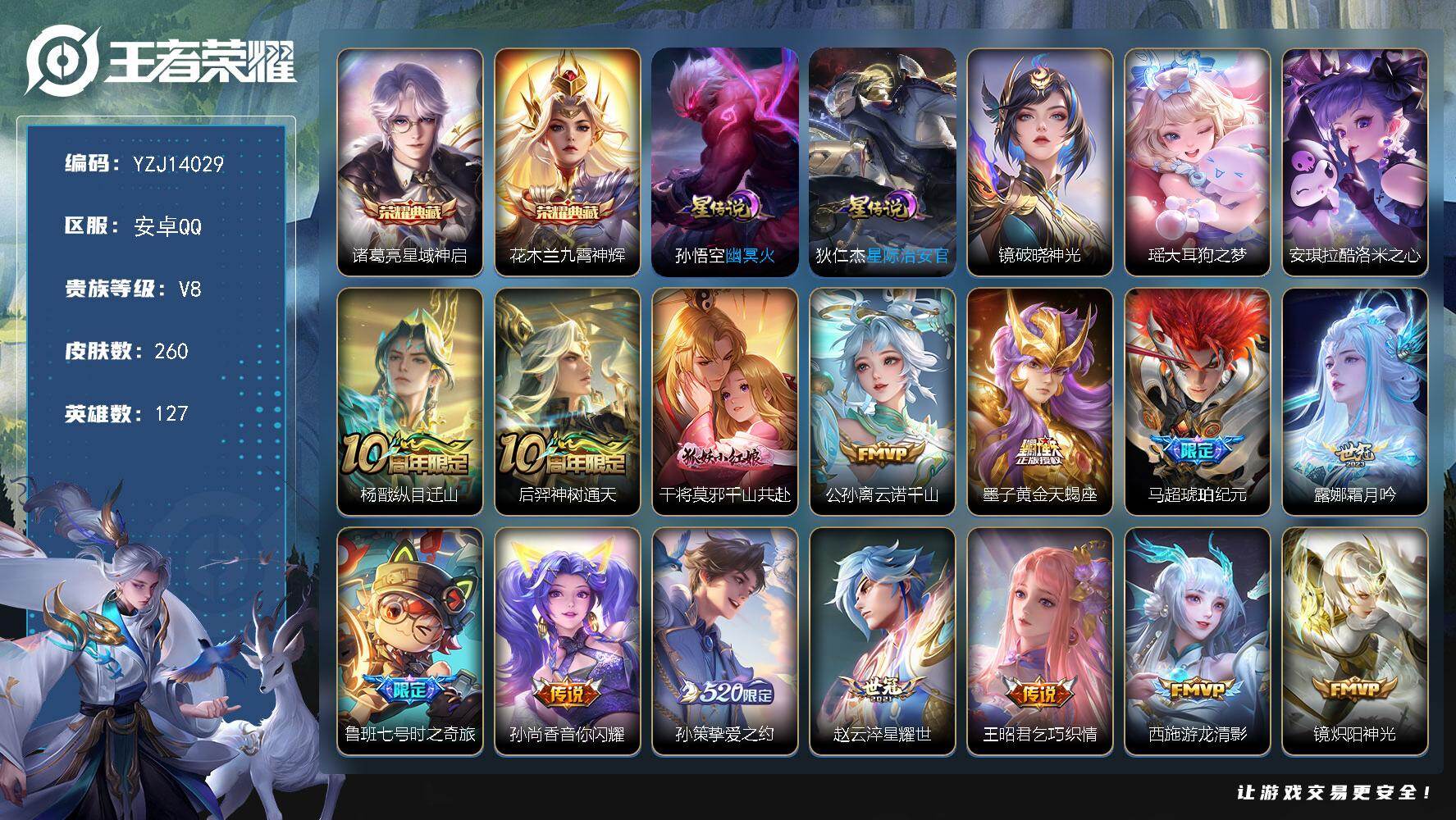 王者荣耀账号安卓QQYZJ14029，可二次，安卓q-V8，印记6，银标2，区标6，-260皮肤2典藏2珍品传说19传说