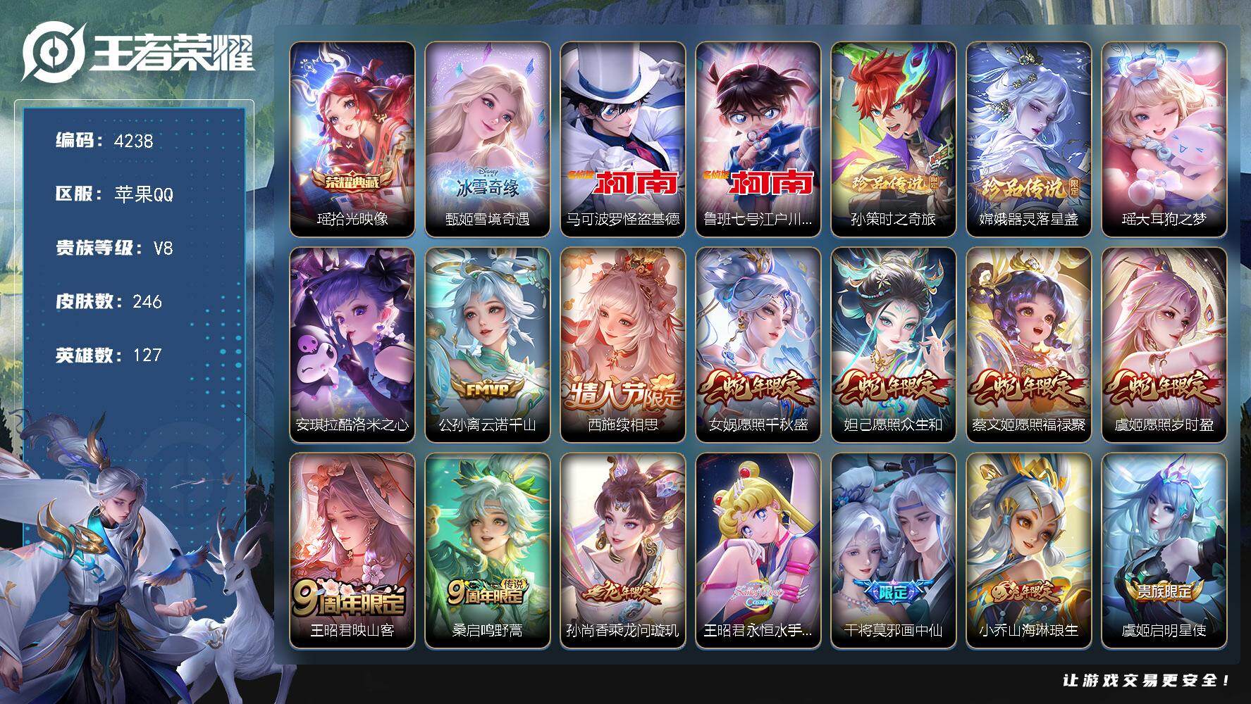 王者荣耀账号苹果QQ苹果Q-V8-最强王者段位-127英雄-246皮肤-1典藏皮肤-1无双-6珍品传说-17传说-65史