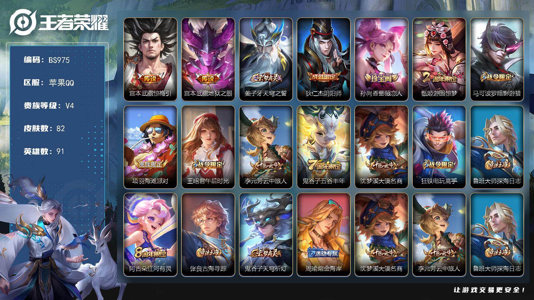 王者荣耀账号苹果QQ苹果Q-场次千场小号-91英雄-82皮肤-2传说-25史诗
【传说皮肤】：宫本武藏惊梅引，宫本武藏地狱之眼
【限定皮肤】：姜子牙天穹之誓，狄仁杰阴阳师，孙尚香蔷薇恋人，甄姬游园惊梦，马可波罗暗影游猎