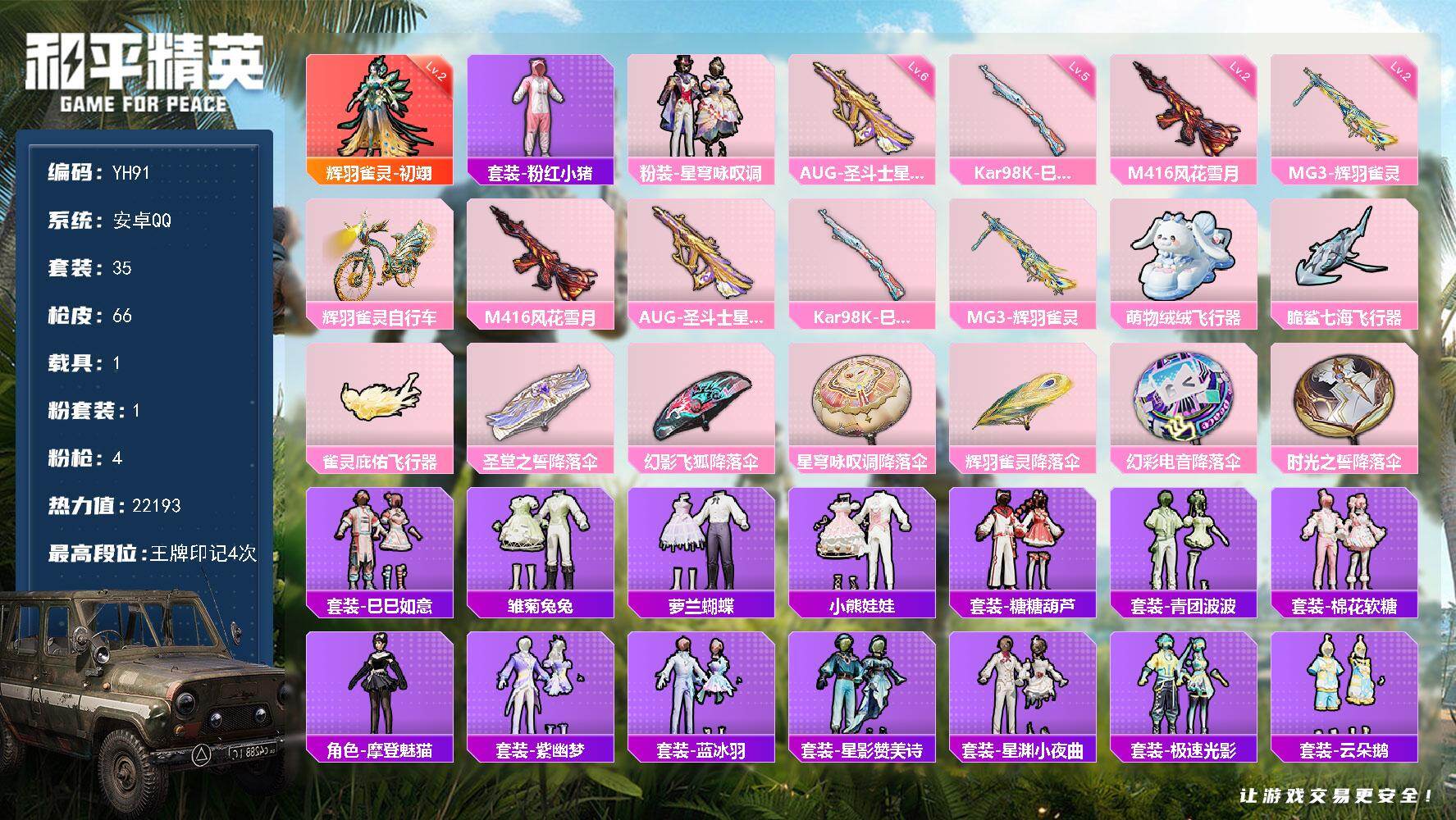 和平精英账号安卓QQ1载具-35套装-66枪皮-安卓 手Q-1神装-1粉装-4特效枪-1载具-3粉色飞行器-22193热