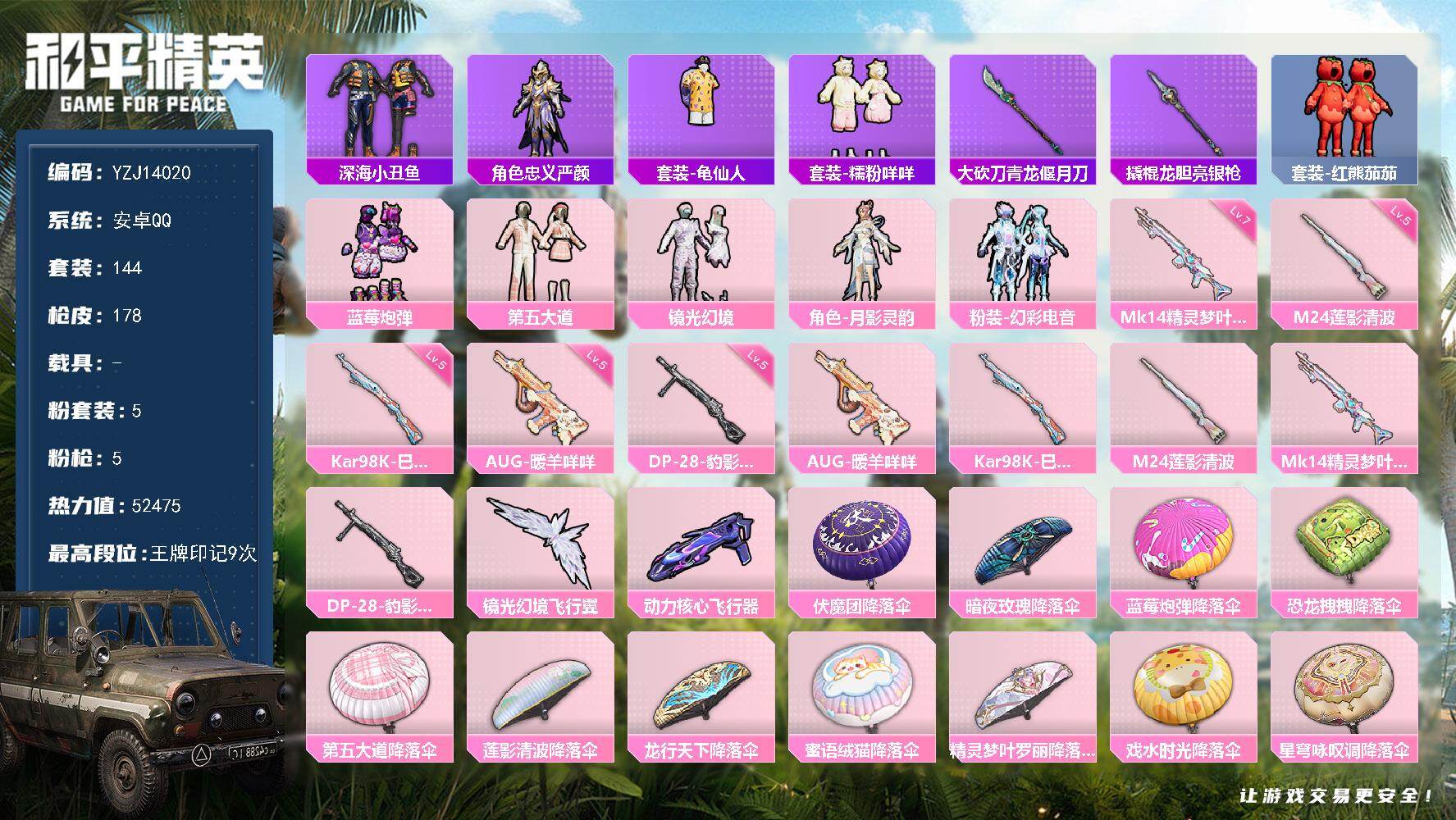 和平精英账号安卓QQ0载具-144套装-178枪皮-YZJ14020-可二次-安卓Q-1稀有5粉装5特效枪11热门【精品