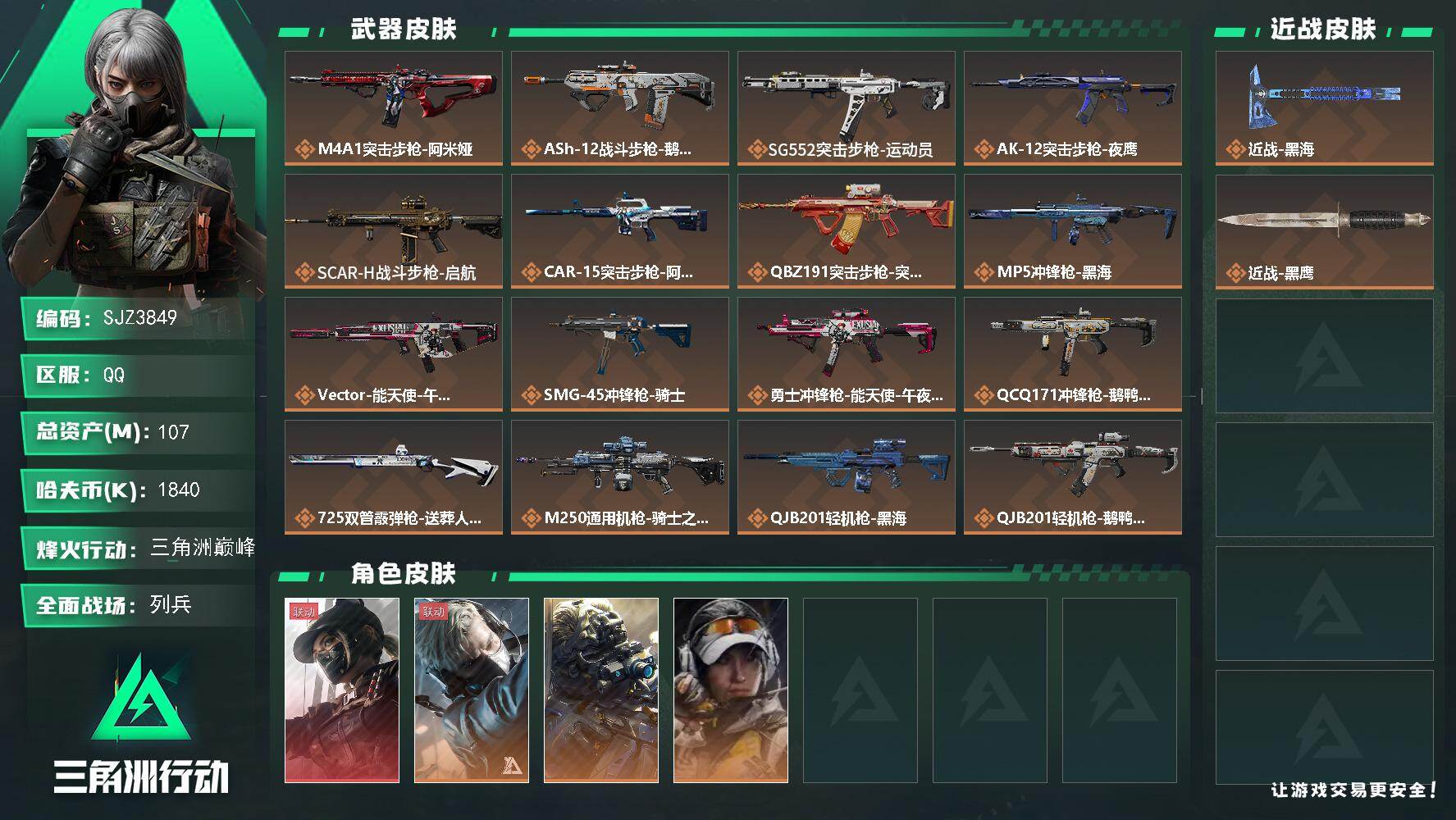 三角洲行动账号QQ【SJZ3849】总资产(M)：107M/哈夫币(K)：1840K/哈夫币(K)：1840K/传说枪皮数：20/全面战场等级：17_段位：列兵/烽火地带等级：60_段位：三角洲巅峰/露娜-黑·天际线