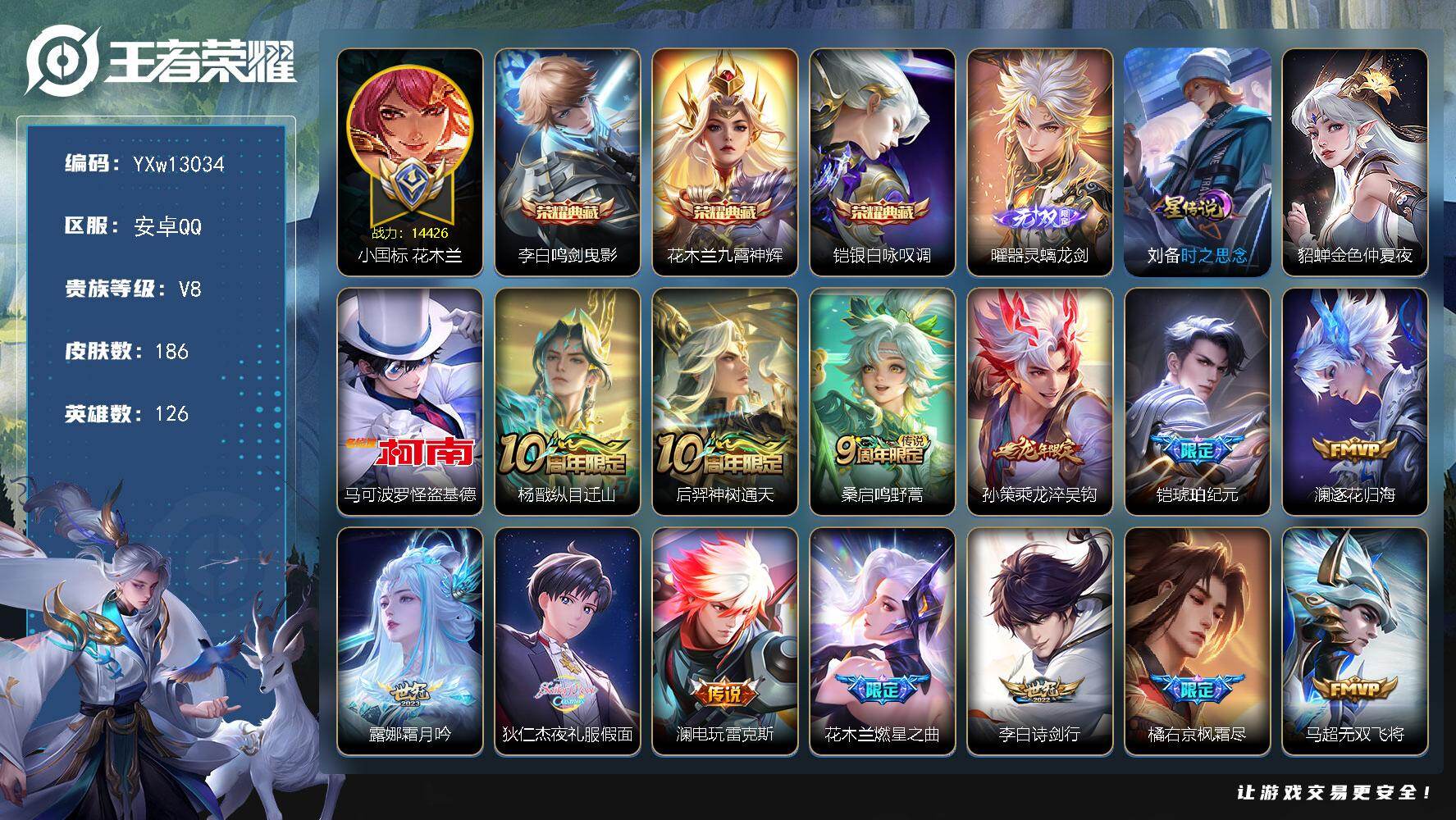 王者荣耀账号安卓QQ126英雄-186皮肤-【精品推荐·1.4w小国花木兰·器灵螭龙剑·九霄神辉·银白咏叹调·怪盗基德·