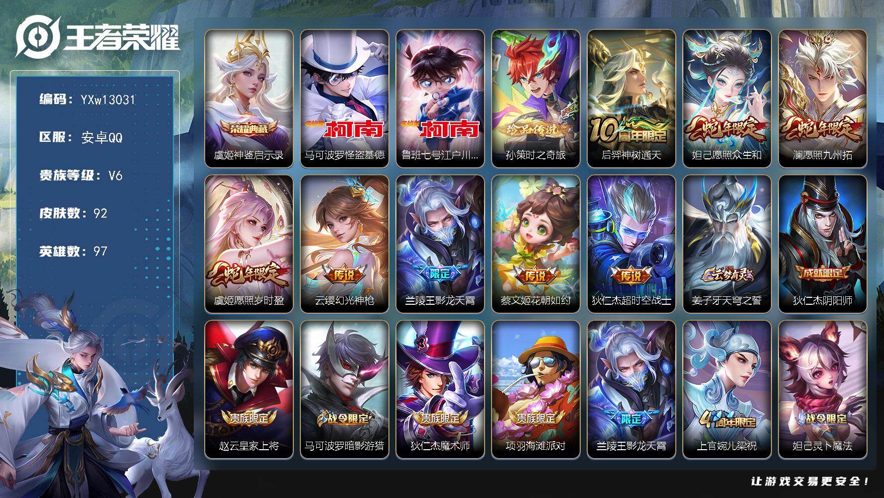 王者荣耀账号安卓QQ97英雄-92皮肤-【高性价比小号·神鉴启示录·怪盗基德·江户川柯南·孙策时之奇旅·愿照众生和·愿照