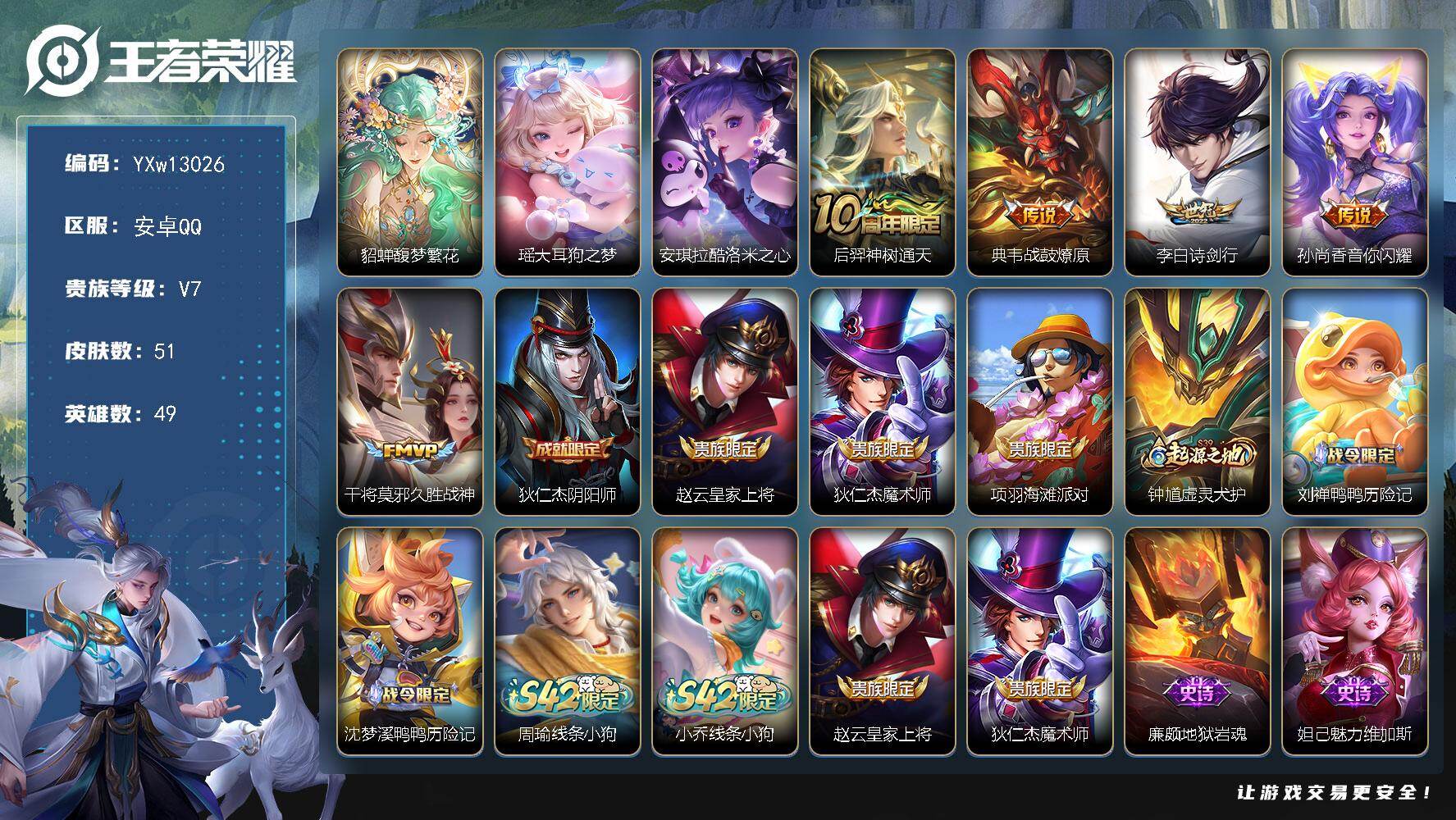 王者荣耀账号安卓QQ49英雄-51皮肤-【精品全套慕夏小号·美神临世·大耳狗之梦·酷洛米之心·诗剑行·音你闪耀·战鼓燎原