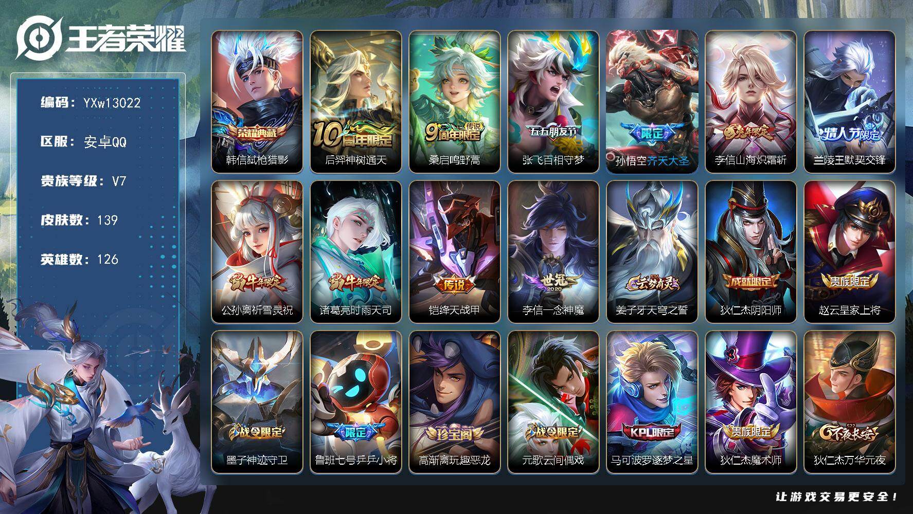 王者荣耀账号安卓QQ126英雄-139皮肤-【高性价比·弑枪猎影·祈雪灵祝·时雨天司·兰陵王默契交锋·山海炽霜斩·百相守