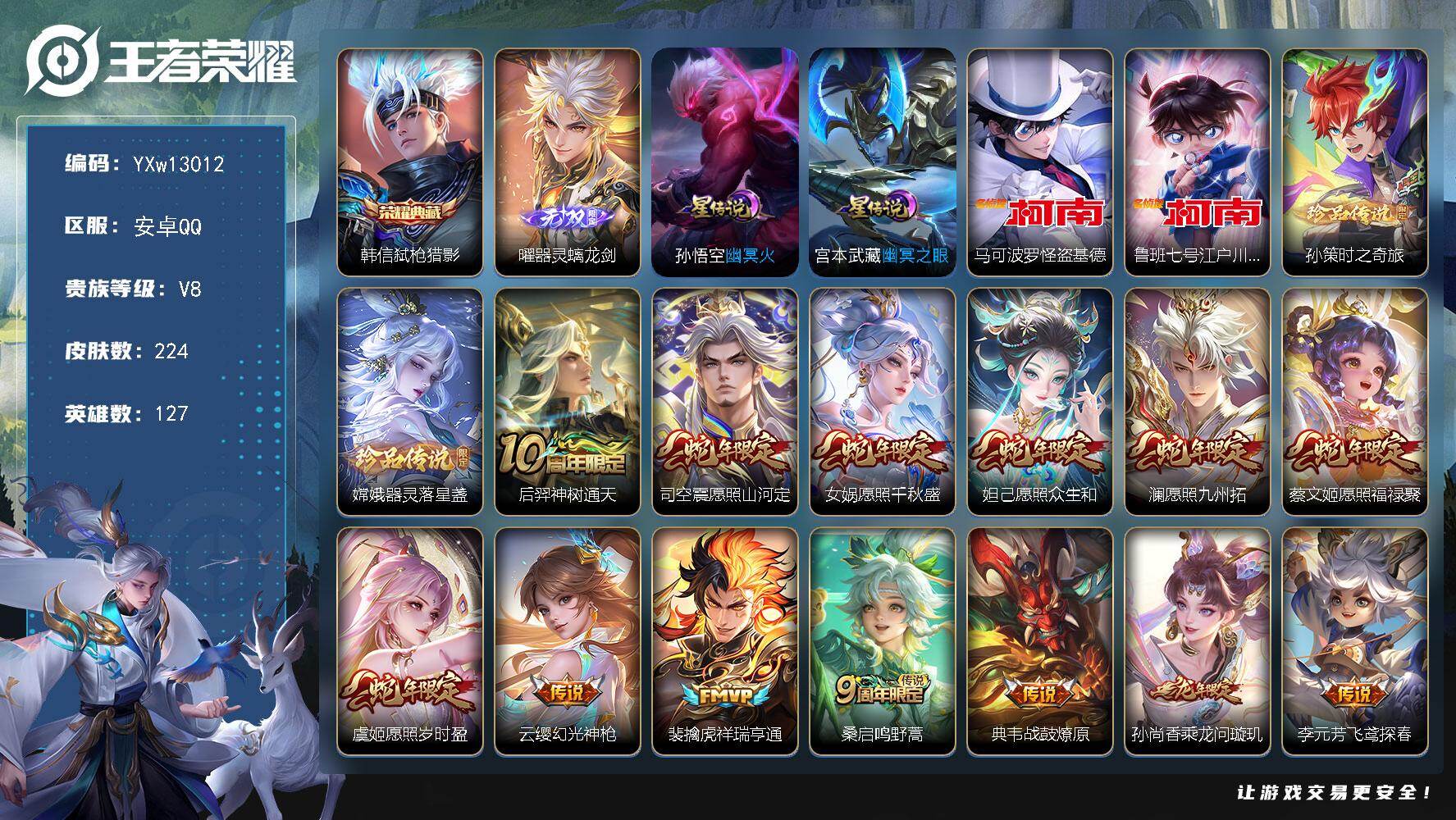 王者荣耀账号安卓QQ127英雄-224皮肤-【精品v8·1典藏·1无双·4珍品·蛇年全限定·器灵螭龙剑·弑枪猎影·怪盗基