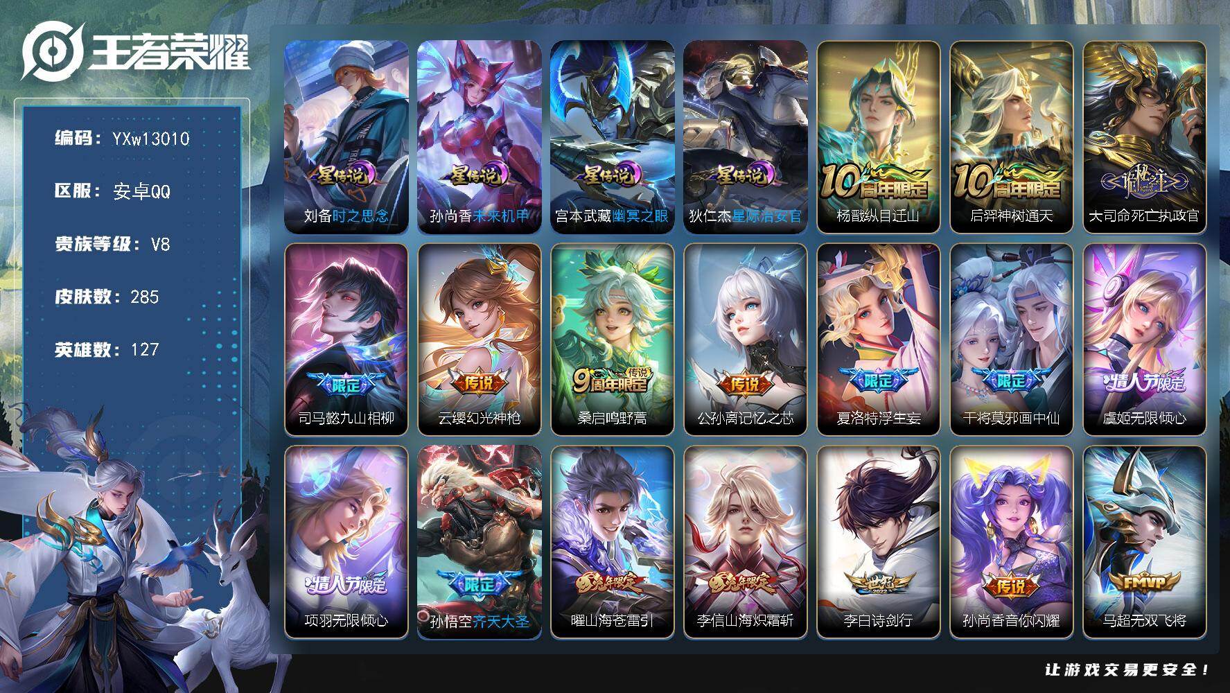 王者荣耀账号安卓QQ127英雄-285皮肤-【高性价比·祈雪灵祝·山海炽霜斩·山海苍雷引·兰陵王默契交锋·浮生妄·画中仙