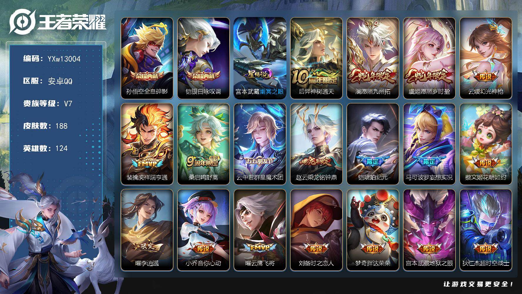 王者荣耀账号安卓QQ124英雄-188皮肤-【高性价比·全息碎影·银白咏叹调·愿照九州拓·愿照岁时盈·祥瑞亨通·云中君群