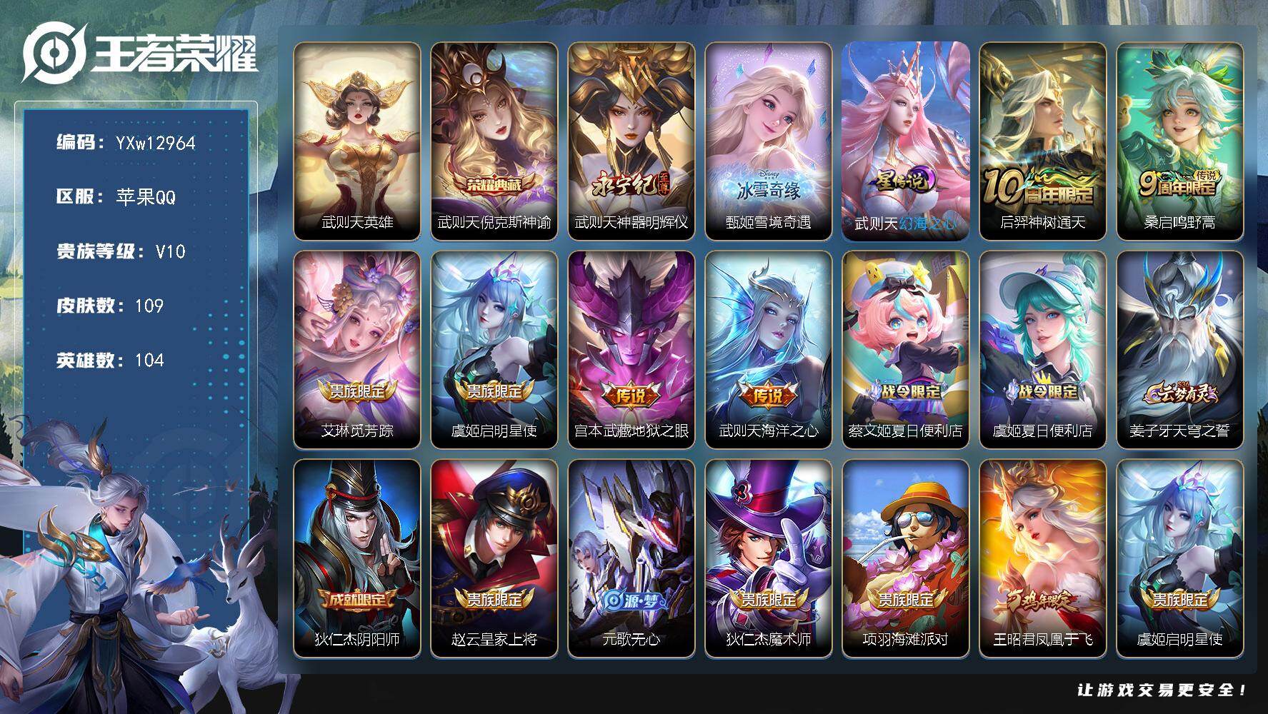 王者荣耀账号苹果QQ104英雄-109皮肤-【店铺主推v10·2典藏·2无双·1星传说·6传说·1小兵·倪克斯神谕·神器