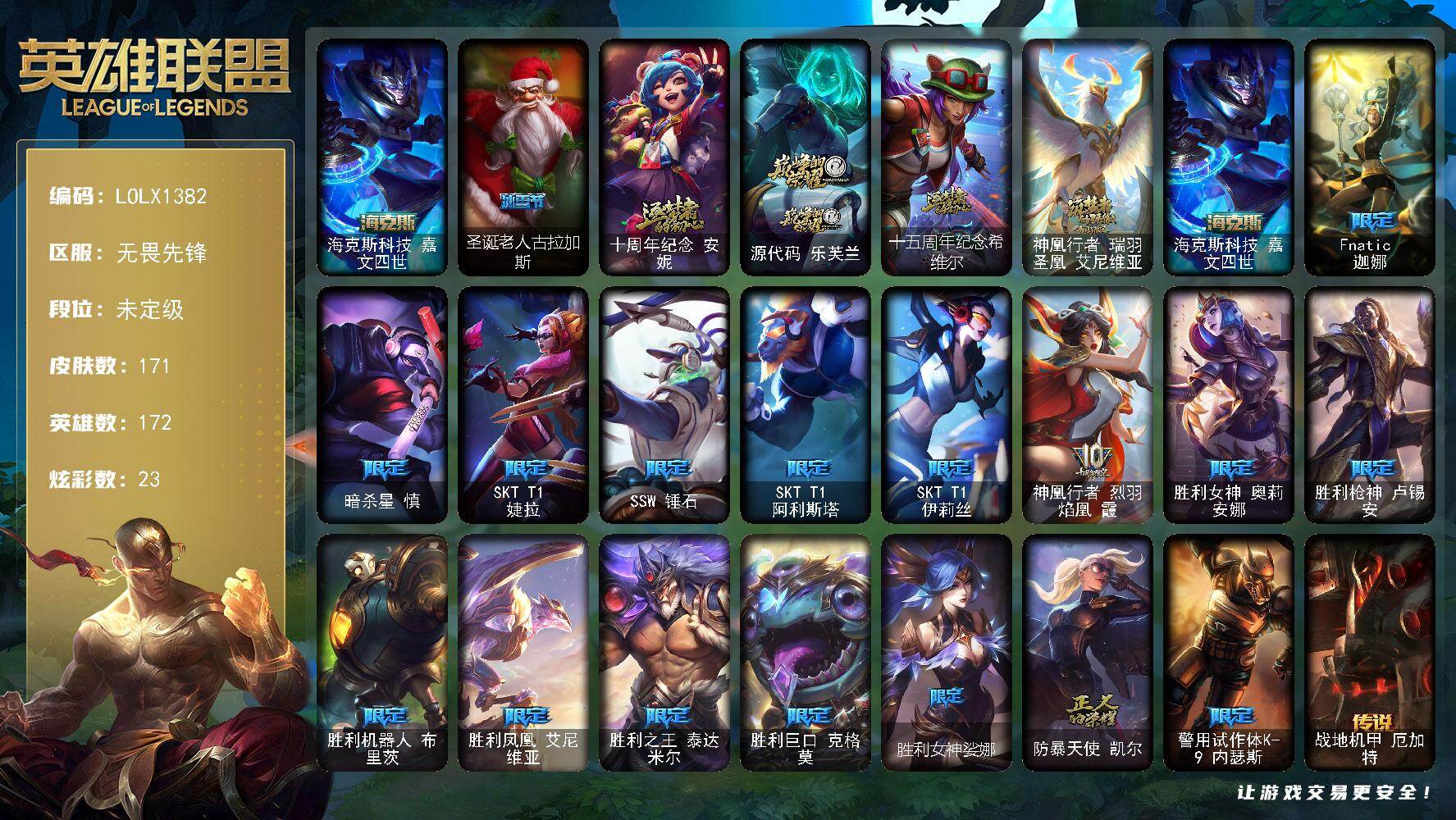 英雄联盟账号网通无畏先锋【LOLX1382】172英雄/171皮肤/5神话/17限定/1臻彩/23炫彩/18传说/46史诗/