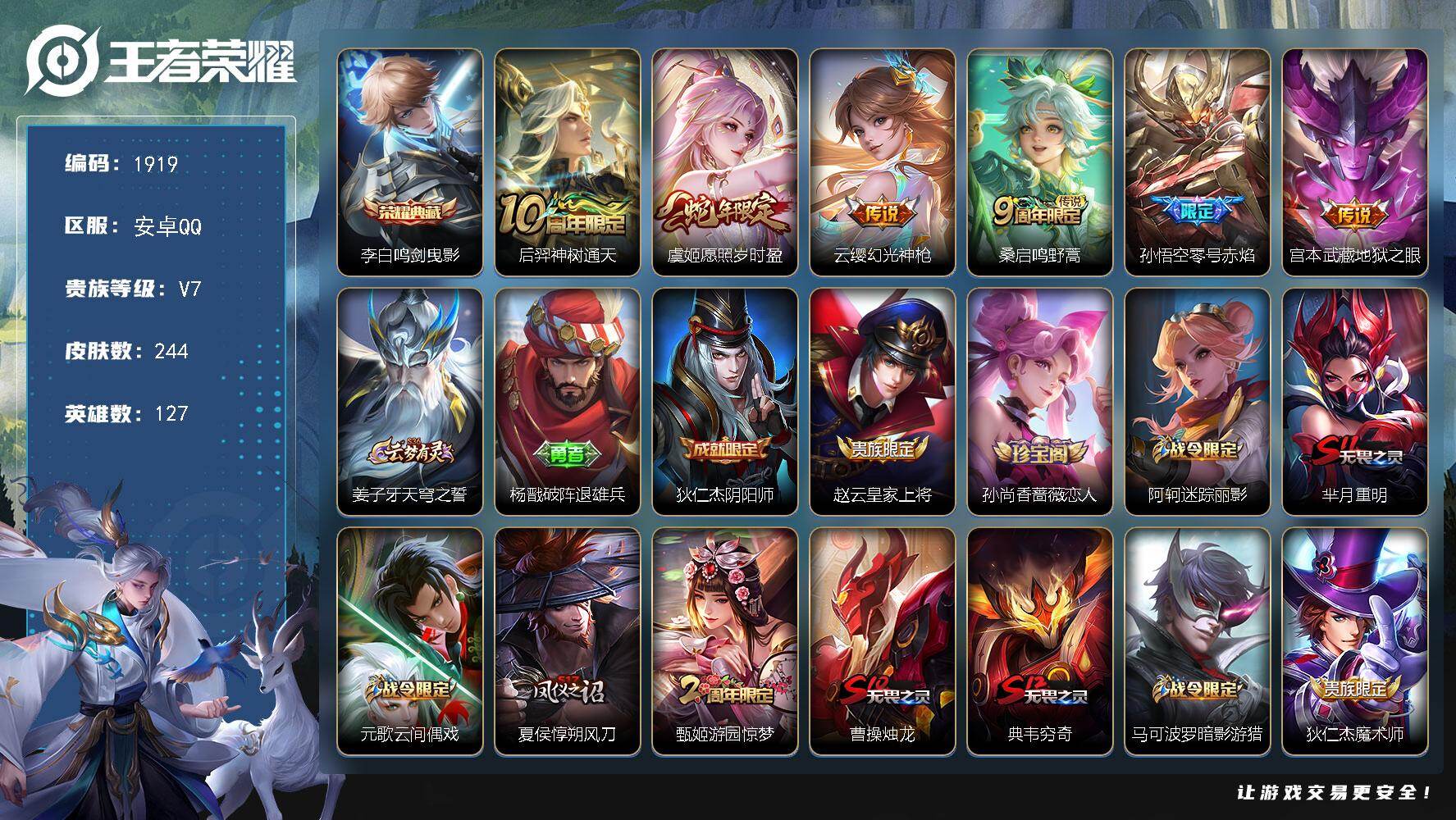 王者荣耀账号安卓QQ【1919】安卓Q-V7-至尊星耀IV段位-127英雄-244皮肤-1典藏皮肤-6传说-74史诗
【