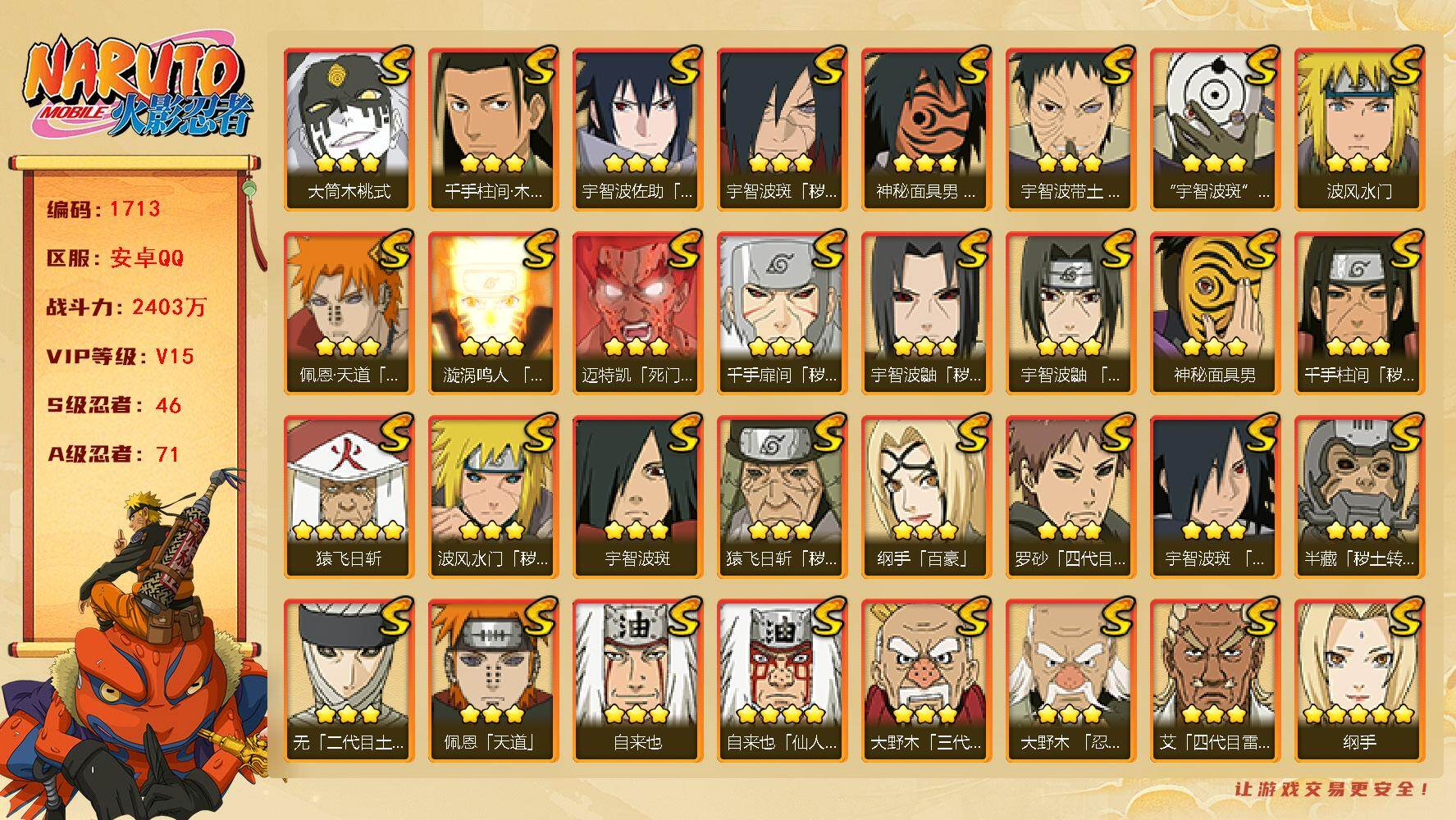 火影忍者账号安卓QQV15，46S，71A，2403万战力，3个传承奥义，点卷473，已购大福袋，本服榜12，战区榜78，主场景雨隐村 寒风缀玉 氪3.4W YY
【S级忍者】：半藏「秽土转生」(3星)，猿飞日斩「秽土