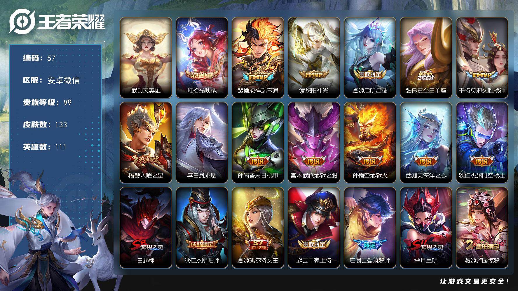 王者荣耀账号安卓VX社交限制不影响游戏 安卓WX-V9-至尊星耀IV段位-111英雄-133皮肤-1典藏皮肤-1典藏英雄-12传说-32史诗
【荣耀典藏】：武则天英雄，瑶拾光映像
【传说皮肤】：裴擒虎祥瑞亨通，镜炽阳神