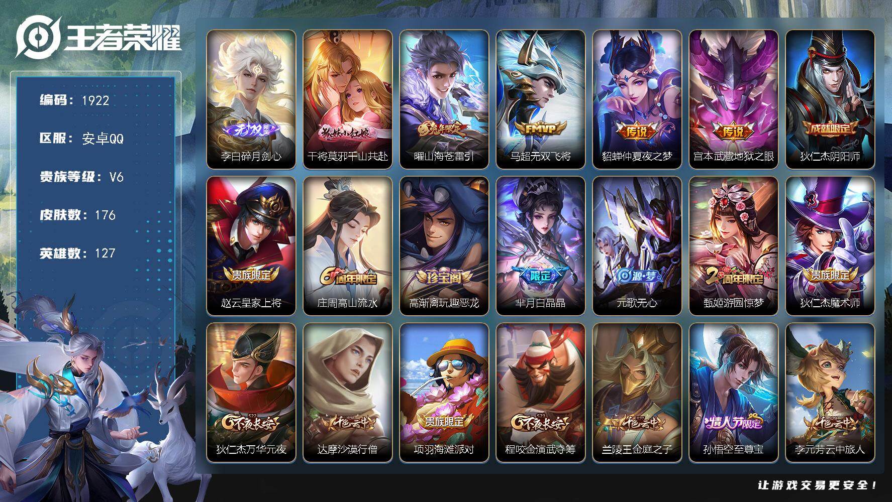王者荣耀账号安卓QQ127英雄-176皮肤-【1922】安卓Q-V6-至尊星耀II段位-127英雄-176皮肤-1无双-