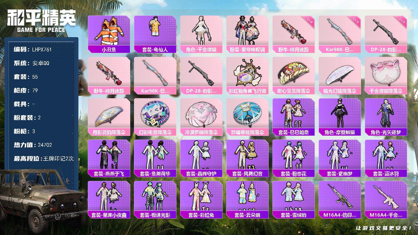 和平精英账号安卓QQ【特价出售/店主推荐】安卓 手Q-2粉装-3特效枪-0载具-2粉色飞行器-24702热力值-2王牌印记-55套装-79枪皮
【热门品类】：套装-小丑鱼，套装-龟仙人
【粉色套装】：角色-千金淑猫，粉