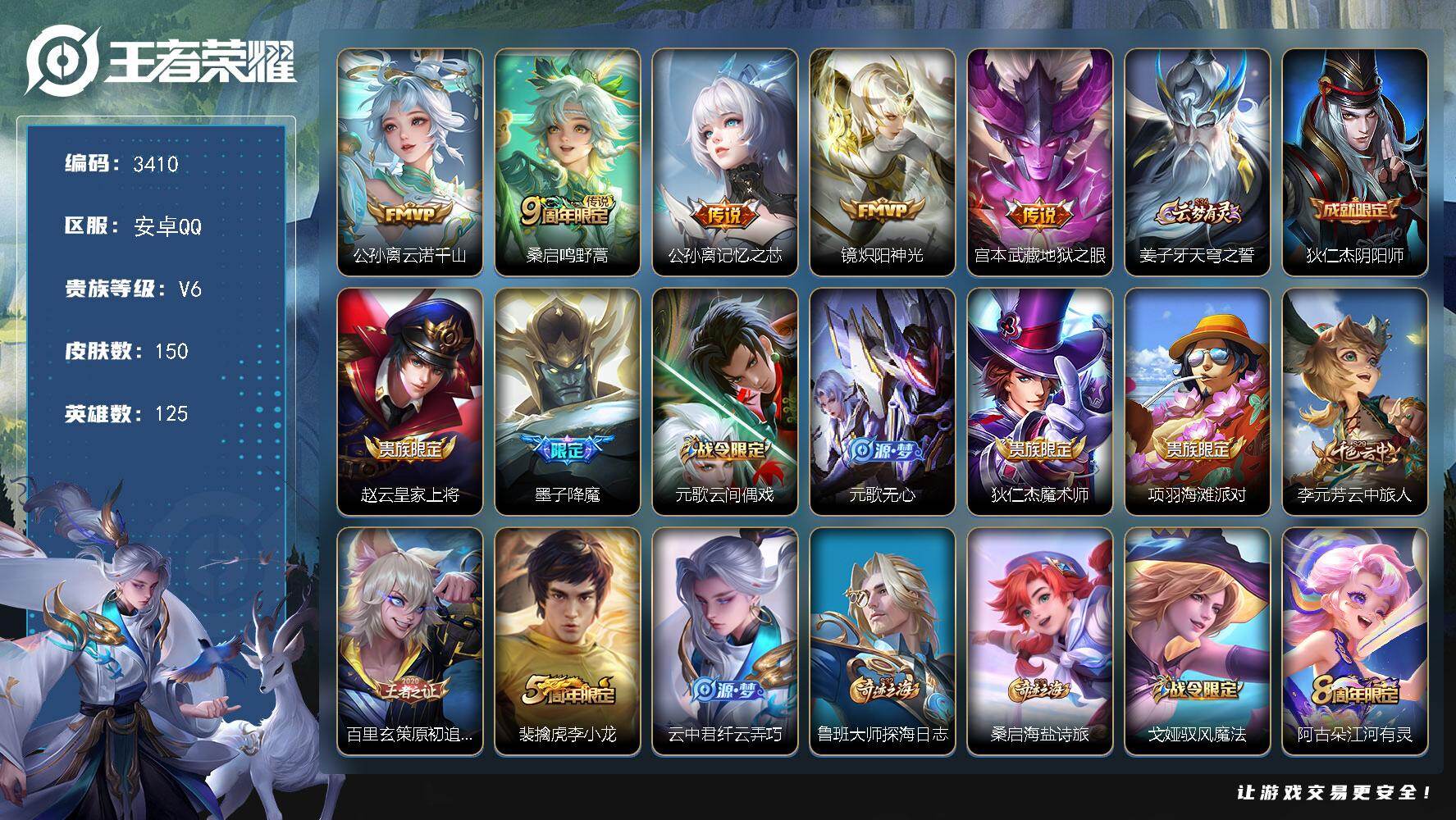 王者荣耀账号安卓QQ125英雄-150皮肤-贵族6/皮肤150/传说5/史诗49/英雄125/孙权全皮/戈娅全皮/云诺千