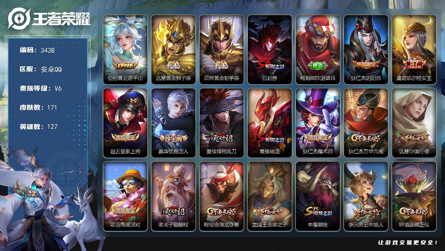 王者荣耀账号安卓QQ127英雄-171皮肤-贵族6/皮肤171/传说3/史诗26/英雄127/云诺千山 公孙离/黄金狮子