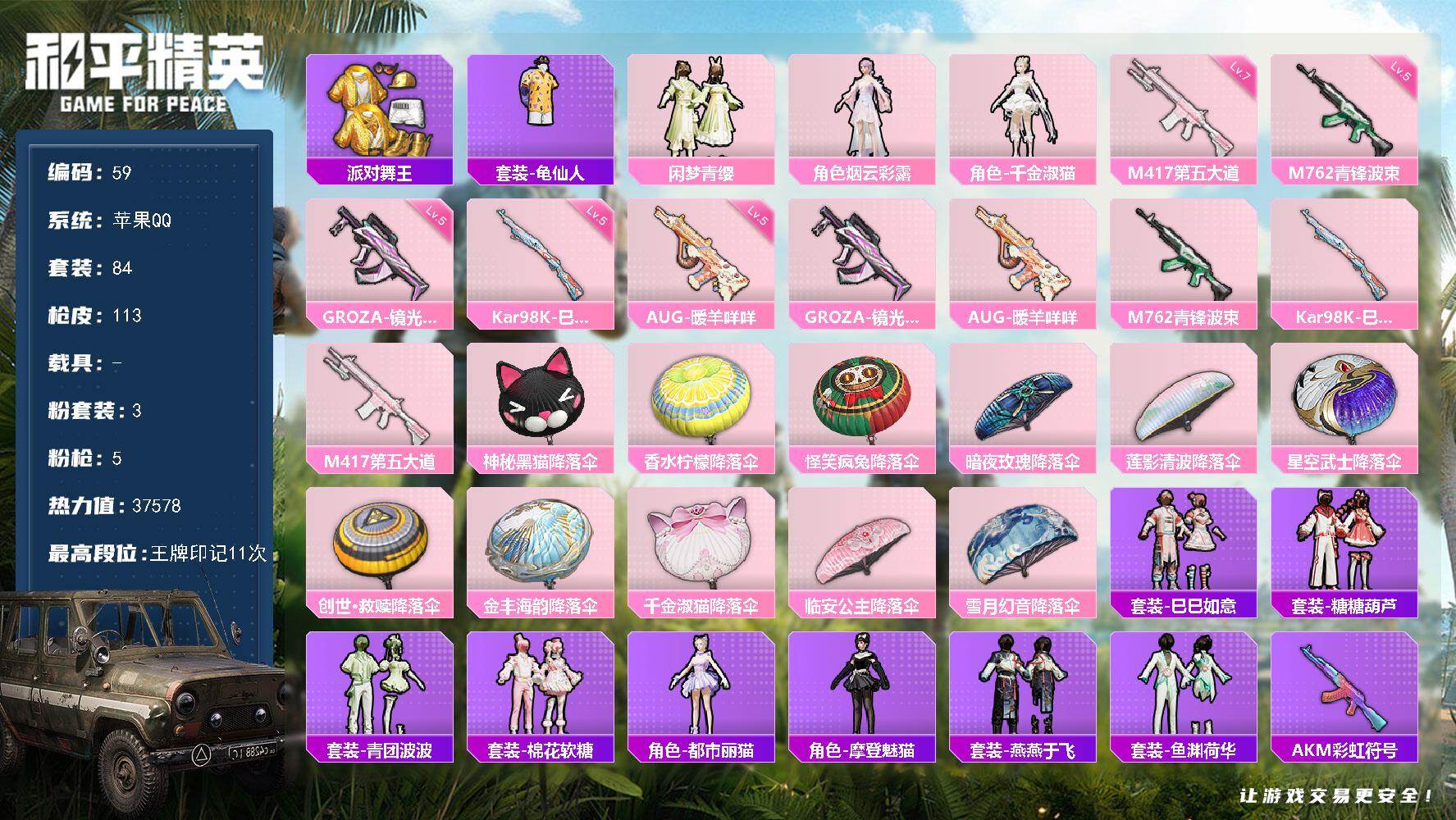 和平精英账号苹果QQ苹果 手Q-3粉装-5特效枪-0载具-0粉色飞行器-37578热力值-11王牌印记-84套装-113枪皮
【热门品类】：套装-派对舞王，套装-龟仙人
【粉色套装】：粉装-闲梦青缨，角色-烟云彩露，角