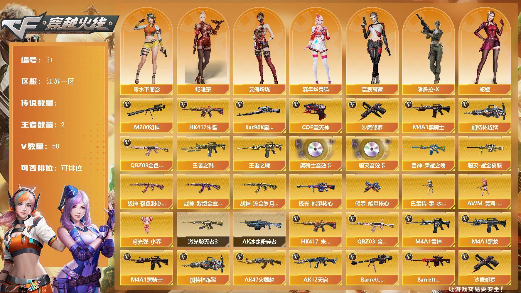 穿越火线账号东部战区江苏一区江苏一区-50V-2王者-0炫金
【热门武器】：QBZ03-金色蔷薇，HK417-朱雀，M200-幻神，Kar98K-星神，M4A1-黑骑士，加特林-炼狱，COP-堕天神，沙鹰-修罗*5
【王者炫金