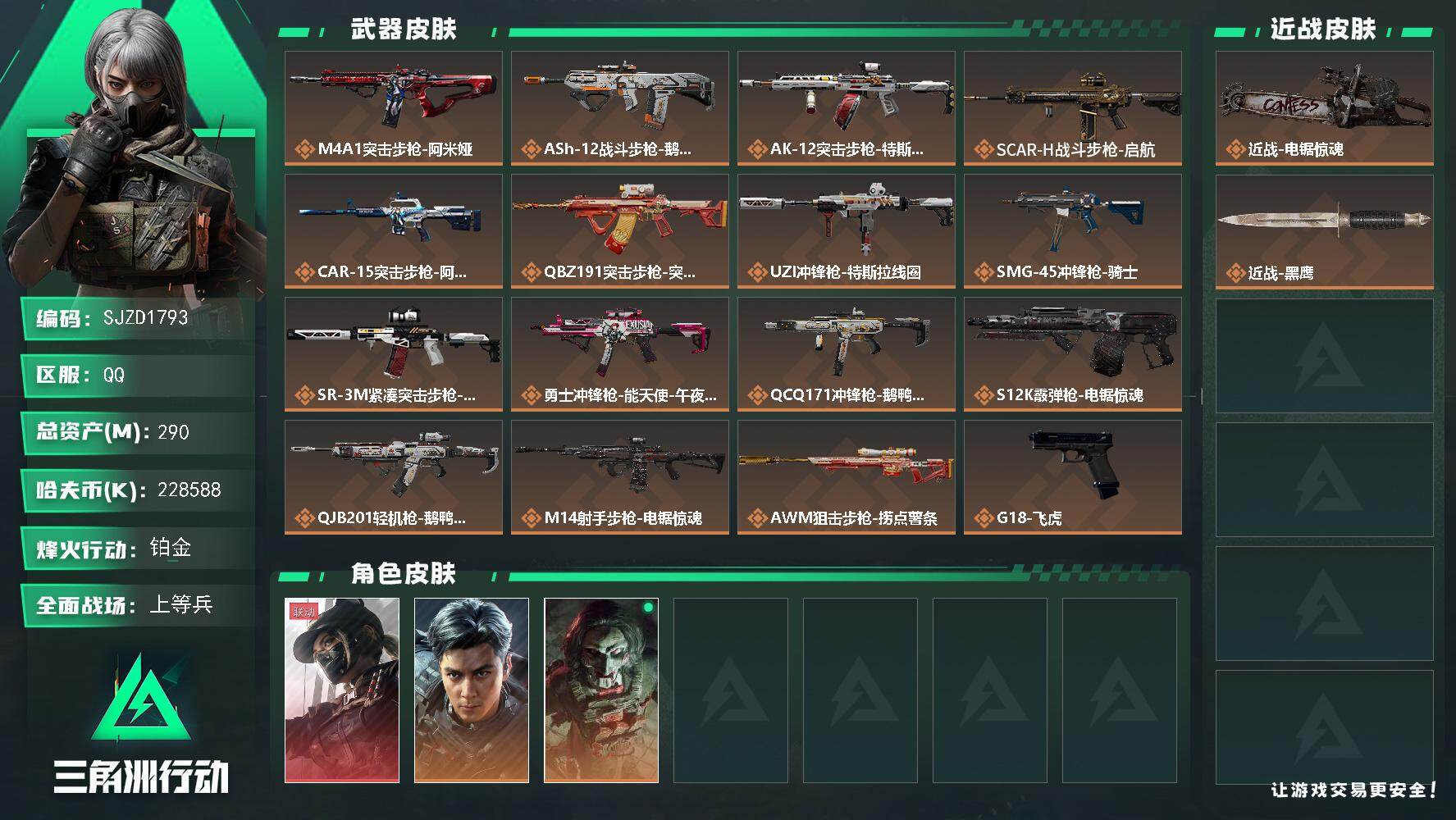 三角洲行动账号QQ【SJZD1793】总资产(M)：290M/哈夫币(K)：228588K/哈夫币(K)：228588K/传说枪皮数：18/全面战场等级：23_段位：上等兵/烽火地带等级：60_段位：铂金/露娜-黑·