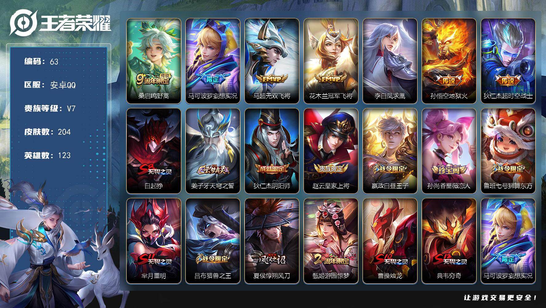 王者荣耀账号安卓QQ安卓Q-V7-永恒钻石IV段位-123英雄-204皮肤-7传说-42史诗
【传说皮肤】：桑启鸣野蒿，马可波罗妄想实况，马超无双飞将，花木兰冠军飞将，李白凤求凰，孙悟空地狱火，狄仁杰超时空战士
【限定